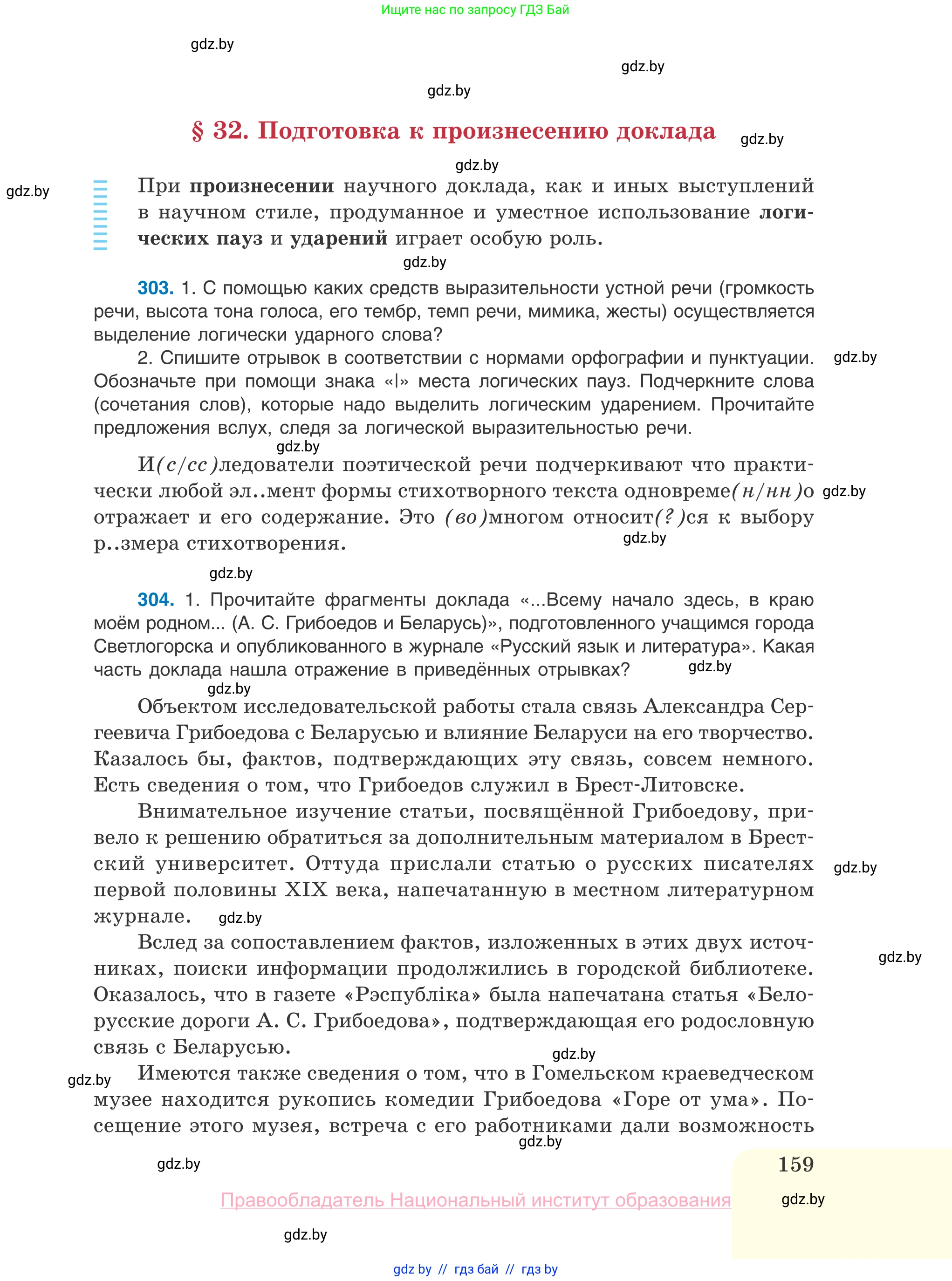 Русский язык, 10 класс Учебник, авторы: Леонович Валентина Леонидовна, Саникович Валентина Александровна, Литвинко Франя Михайловна, Волынец Татьяна Николаевна, Долбик Елена Евгеньевна, Малецкая М И, Мурина Лариса Александровна, Таяновская И В, издательство Национальный институт образования, Минск, 2020, страница 159
