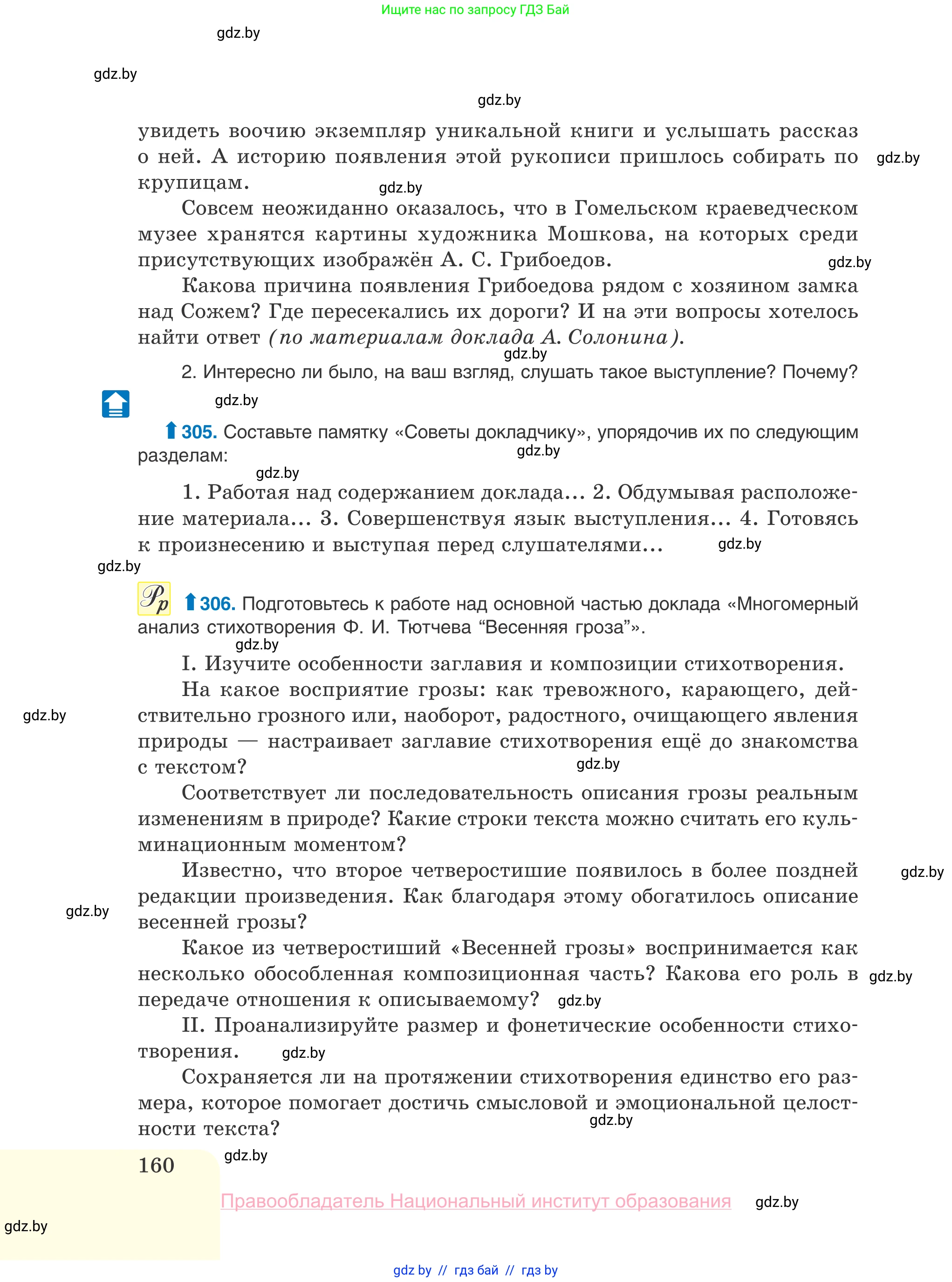Русский язык, 10 класс Учебник, авторы: Леонович Валентина Леонидовна, Саникович Валентина Александровна, Литвинко Франя Михайловна, Волынец Татьяна Николаевна, Долбик Елена Евгеньевна, Малецкая М И, Мурина Лариса Александровна, Таяновская И В, издательство Национальный институт образования, Минск, 2020, страница 160