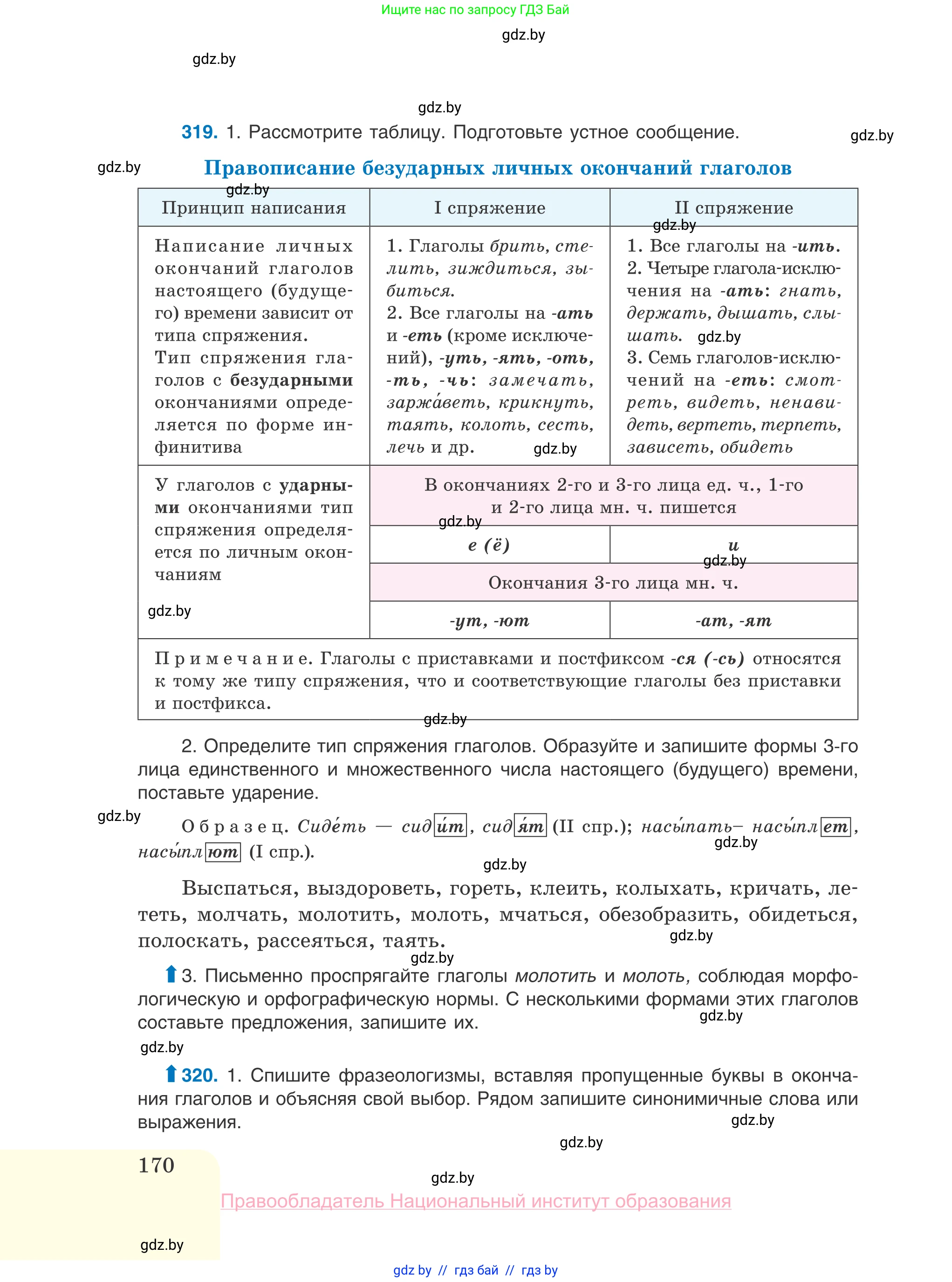 Русский язык, 10 класс Учебник, авторы: Леонович Валентина Леонидовна, Саникович Валентина Александровна, Литвинко Франя Михайловна, Волынец Татьяна Николаевна, Долбик Елена Евгеньевна, Малецкая М И, Мурина Лариса Александровна, Таяновская И В, издательство Национальный институт образования, Минск, 2020, страница 170
