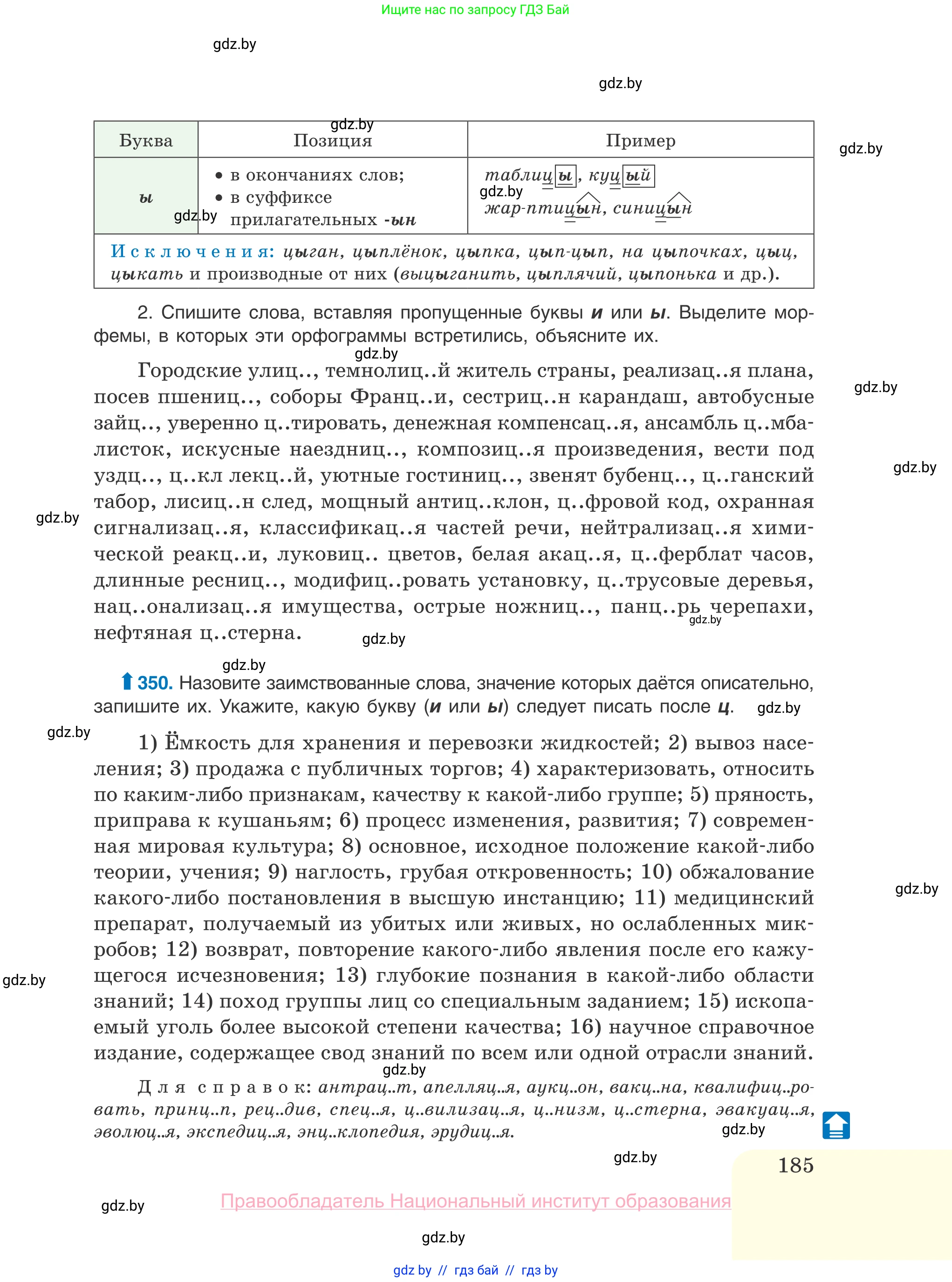 Русский язык, 10 класс Учебник, авторы: Леонович Валентина Леонидовна, Саникович Валентина Александровна, Литвинко Франя Михайловна, Волынец Татьяна Николаевна, Долбик Елена Евгеньевна, Малецкая М И, Мурина Лариса Александровна, Таяновская И В, издательство Национальный институт образования, Минск, 2020, страница 185