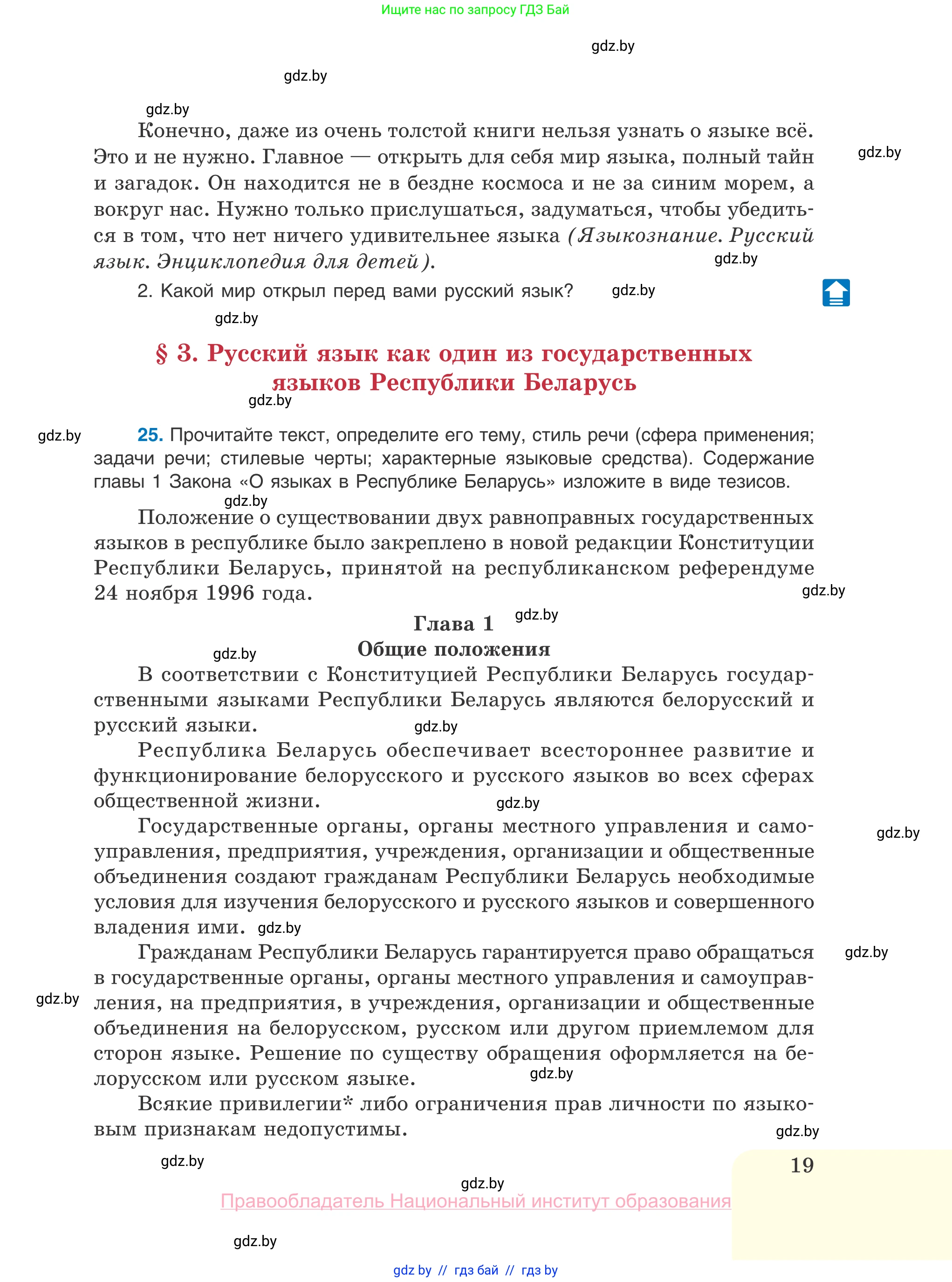 Русский язык, 10 класс Учебник, авторы: Леонович Валентина Леонидовна, Саникович Валентина Александровна, Литвинко Франя Михайловна, Волынец Татьяна Николаевна, Долбик Елена Евгеньевна, Малецкая М И, Мурина Лариса Александровна, Таяновская И В, издательство Национальный институт образования, Минск, 2020, страница 19