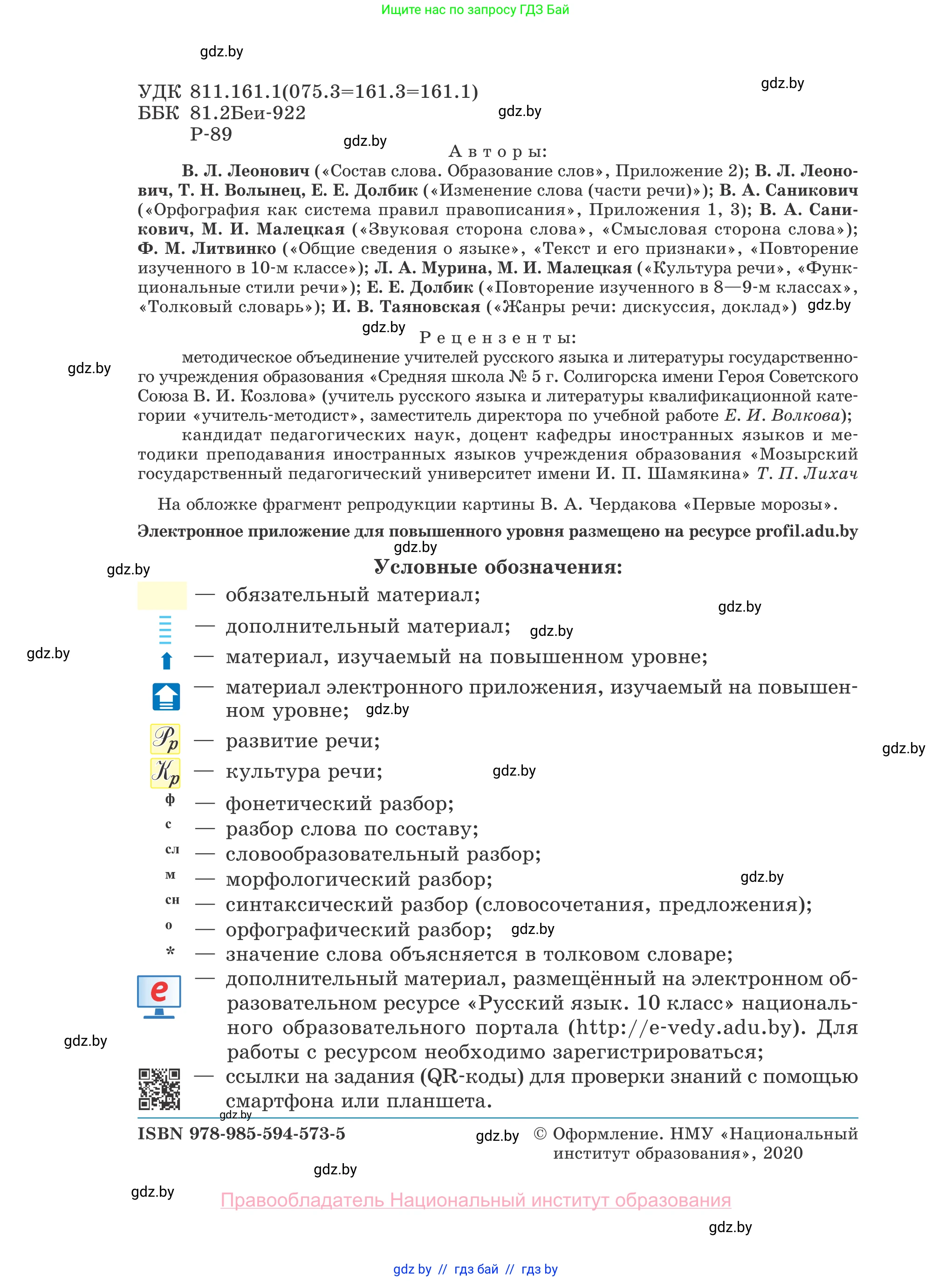Русский язык, 10 класс Учебник, авторы: Леонович Валентина Леонидовна, Саникович Валентина Александровна, Литвинко Франя Михайловна, Волынец Татьяна Николаевна, Долбик Елена Евгеньевна, Малецкая М И, Мурина Лариса Александровна, Таяновская И В, издательство Национальный институт образования, Минск, 2020, страница 2