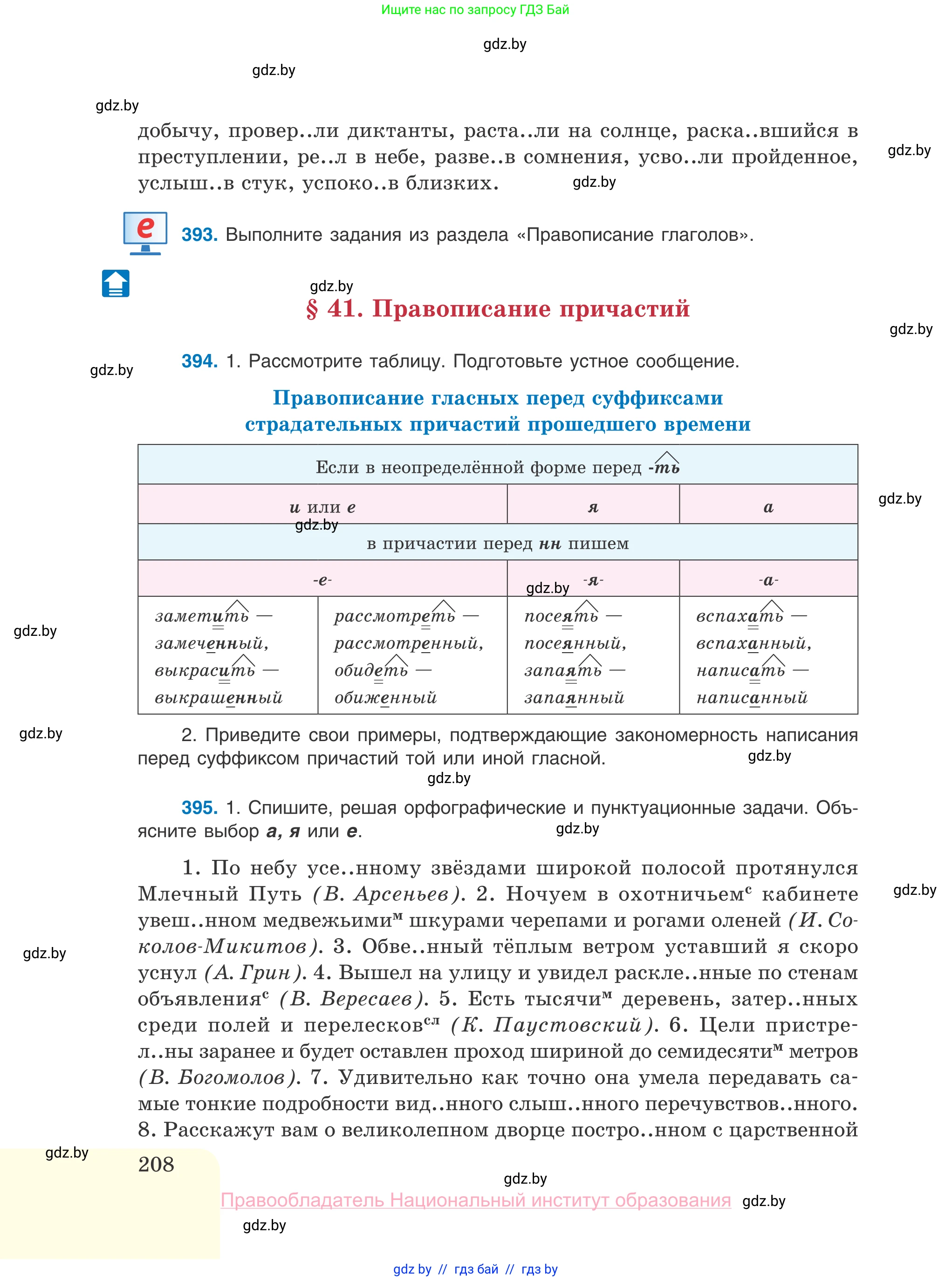 Русский язык, 10 класс Учебник, авторы: Леонович Валентина Леонидовна, Саникович Валентина Александровна, Литвинко Франя Михайловна, Волынец Татьяна Николаевна, Долбик Елена Евгеньевна, Малецкая М И, Мурина Лариса Александровна, Таяновская И В, издательство Национальный институт образования, Минск, 2020, страница 208