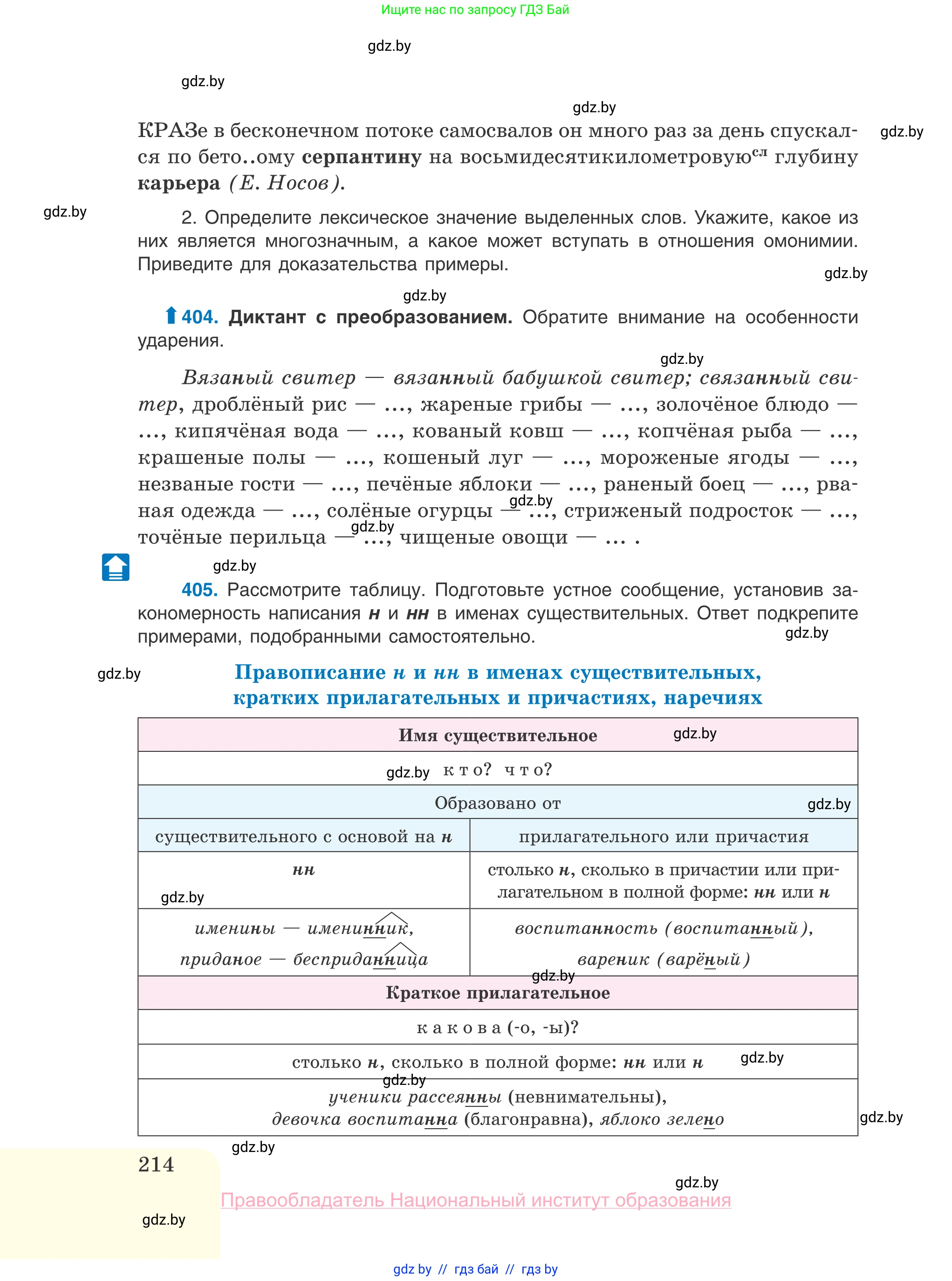 Русский язык, 10 класс Учебник, авторы: Леонович Валентина Леонидовна, Саникович Валентина Александровна, Литвинко Франя Михайловна, Волынец Татьяна Николаевна, Долбик Елена Евгеньевна, Малецкая М И, Мурина Лариса Александровна, Таяновская И В, издательство Национальный институт образования, Минск, 2020, страница 214