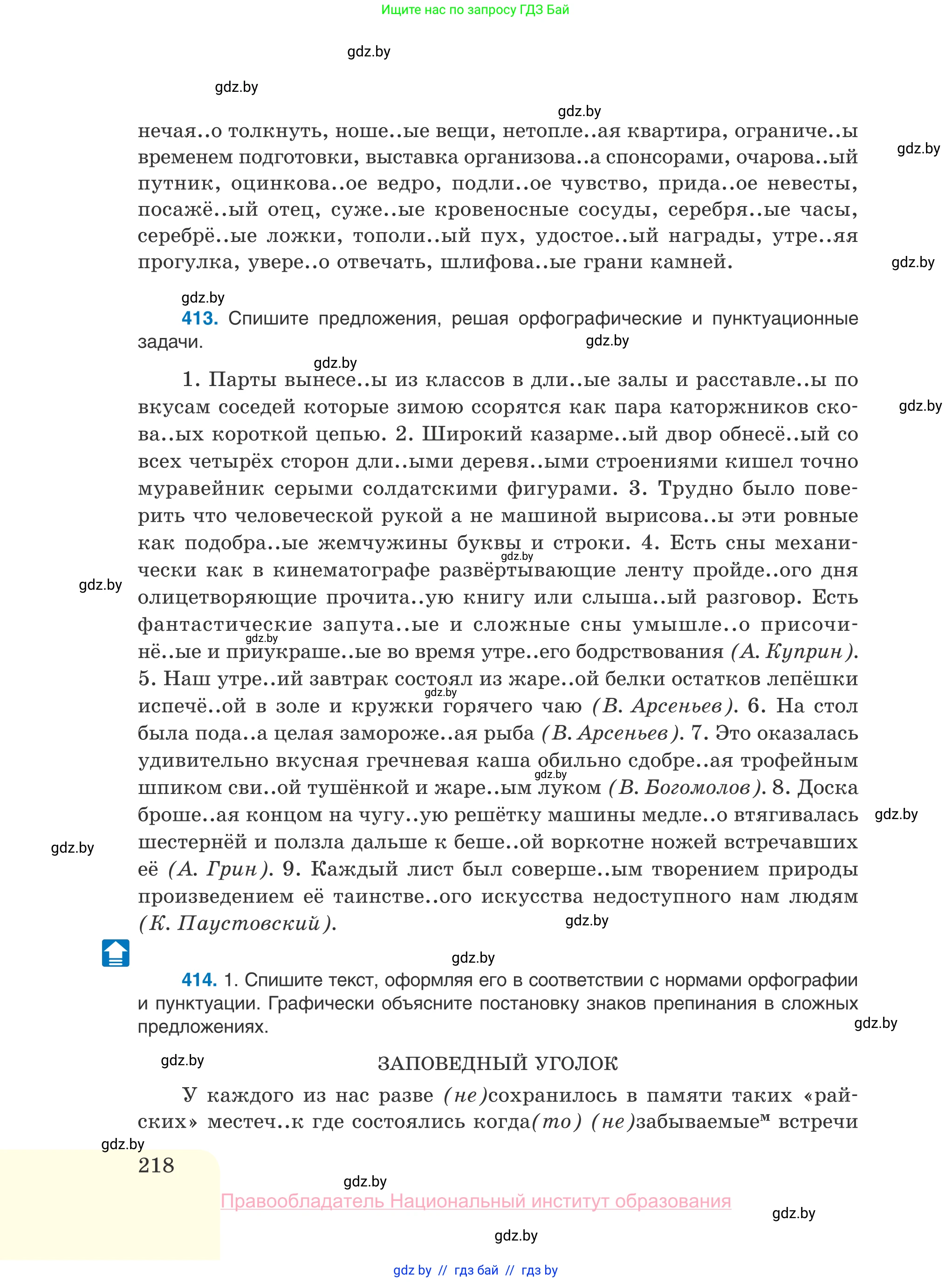 Русский язык, 10 класс Учебник, авторы: Леонович Валентина Леонидовна, Саникович Валентина Александровна, Литвинко Франя Михайловна, Волынец Татьяна Николаевна, Долбик Елена Евгеньевна, Малецкая М И, Мурина Лариса Александровна, Таяновская И В, издательство Национальный институт образования, Минск, 2020, страница 218