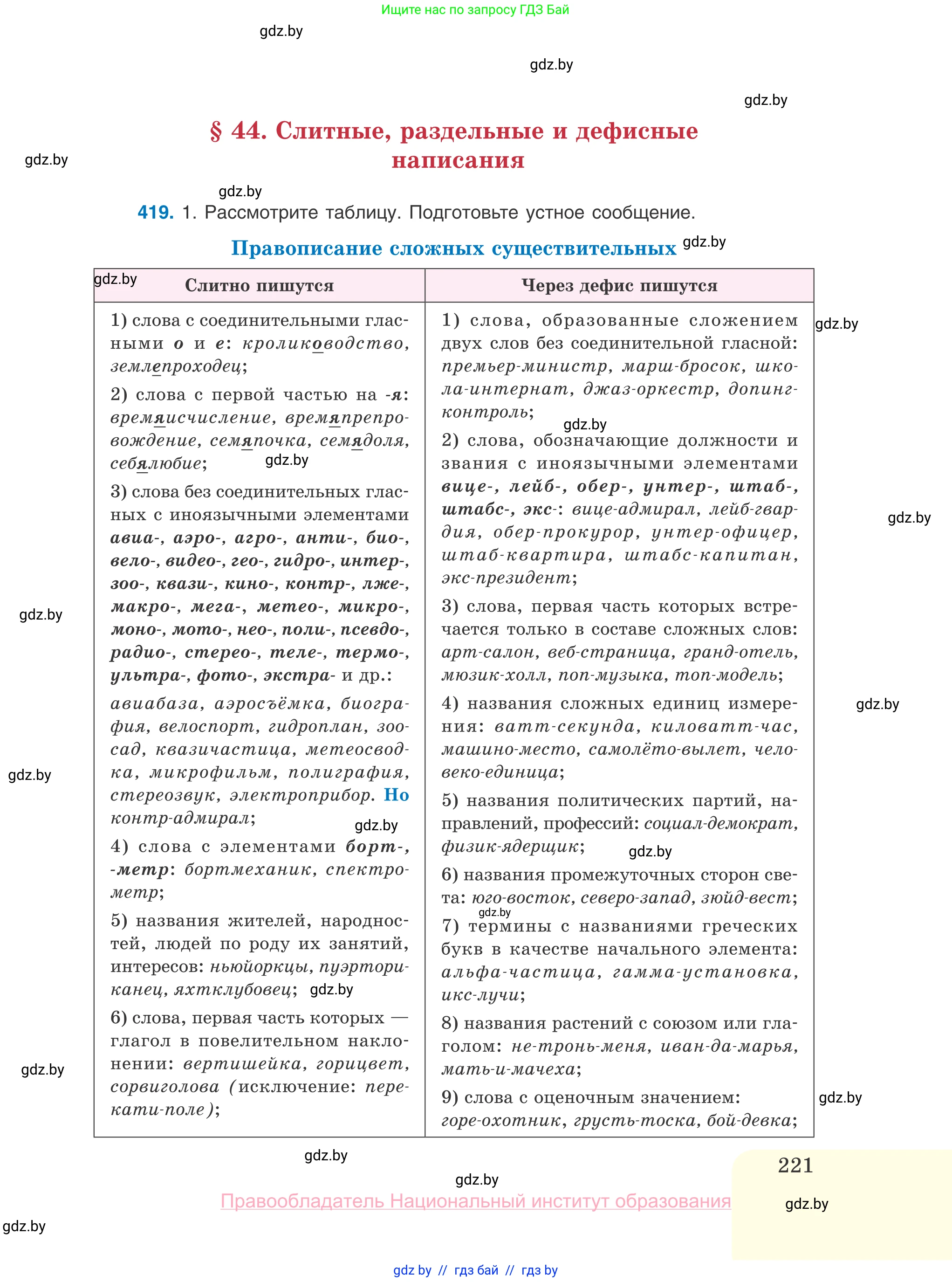 Русский язык, 10 класс Учебник, авторы: Леонович Валентина Леонидовна, Саникович Валентина Александровна, Литвинко Франя Михайловна, Волынец Татьяна Николаевна, Долбик Елена Евгеньевна, Малецкая М И, Мурина Лариса Александровна, Таяновская И В, издательство Национальный институт образования, Минск, 2020, страница 221