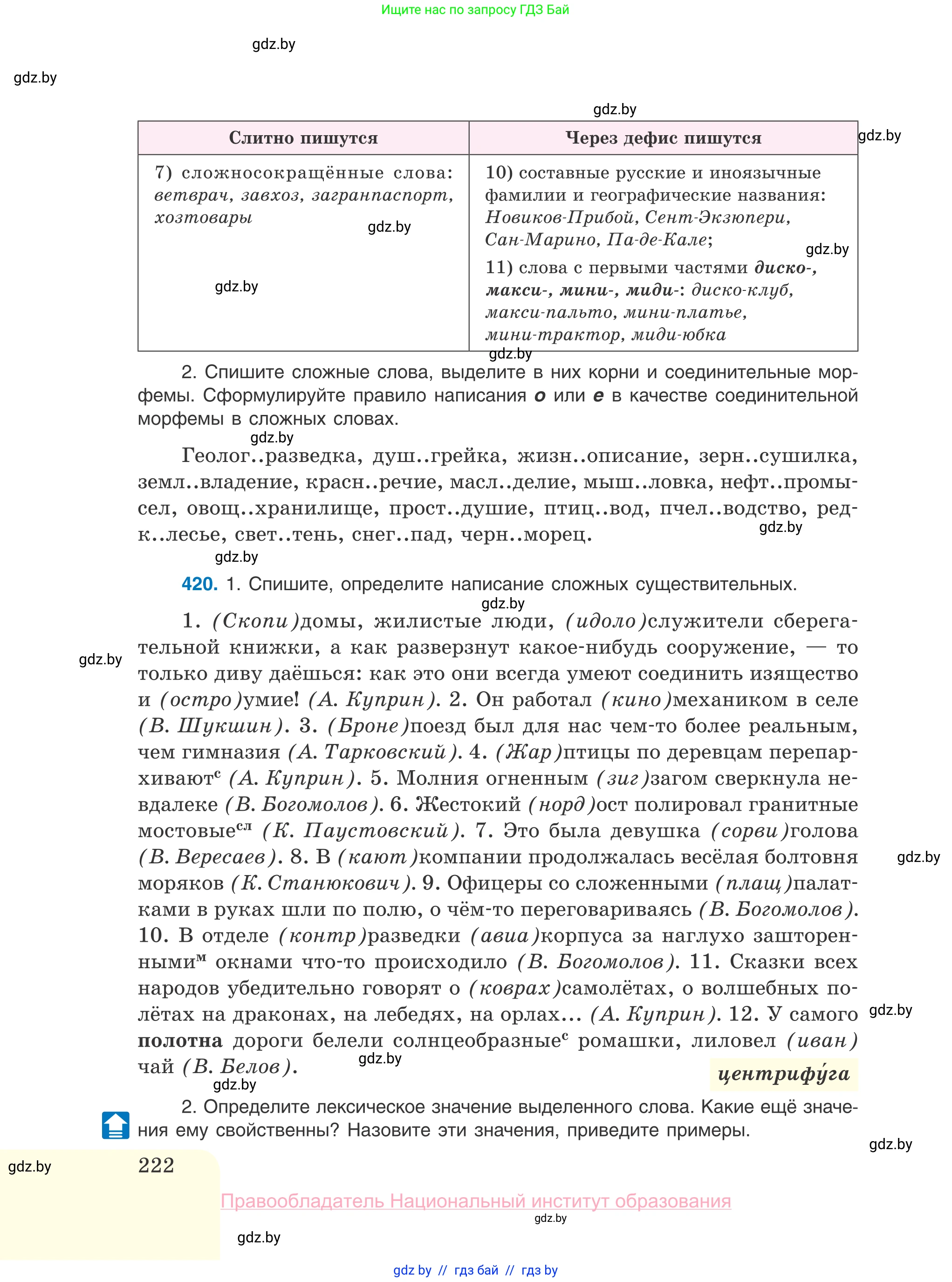 Русский язык, 10 класс Учебник, авторы: Леонович Валентина Леонидовна, Саникович Валентина Александровна, Литвинко Франя Михайловна, Волынец Татьяна Николаевна, Долбик Елена Евгеньевна, Малецкая М И, Мурина Лариса Александровна, Таяновская И В, издательство Национальный институт образования, Минск, 2020, страница 222