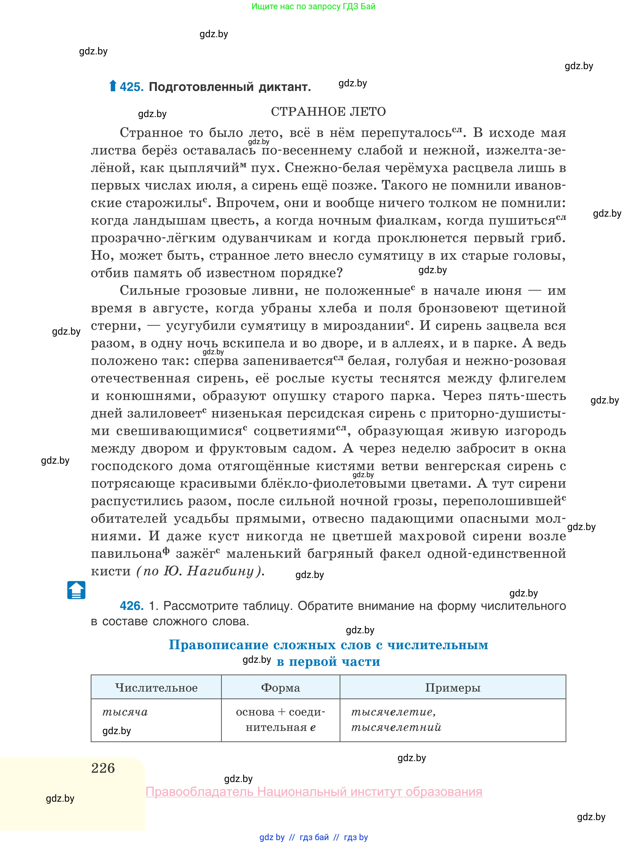 Русский язык, 10 класс Учебник, авторы: Леонович Валентина Леонидовна, Саникович Валентина Александровна, Литвинко Франя Михайловна, Волынец Татьяна Николаевна, Долбик Елена Евгеньевна, Малецкая М И, Мурина Лариса Александровна, Таяновская И В, издательство Национальный институт образования, Минск, 2020, страница 226
