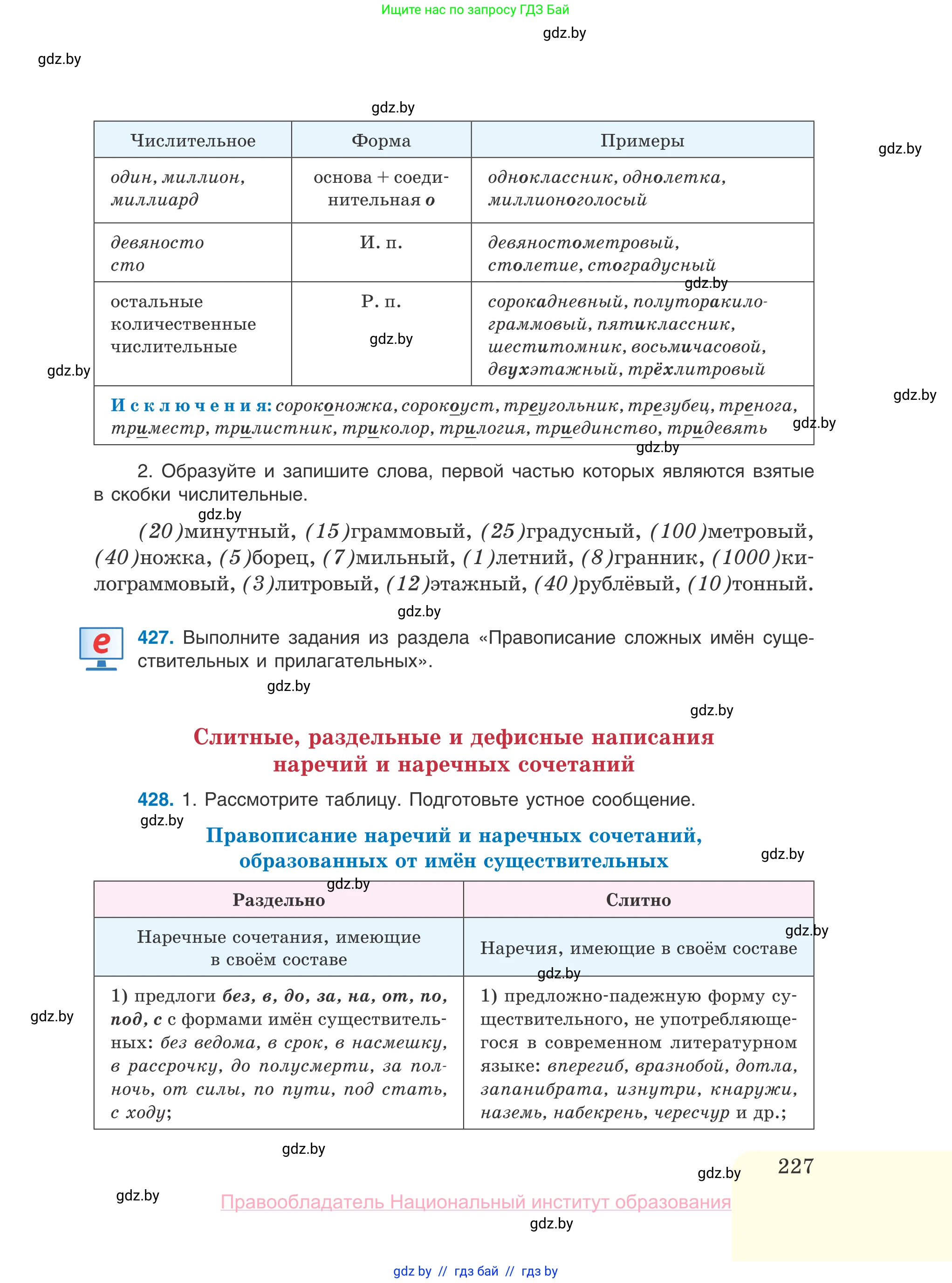 Русский язык, 10 класс Учебник, авторы: Леонович Валентина Леонидовна, Саникович Валентина Александровна, Литвинко Франя Михайловна, Волынец Татьяна Николаевна, Долбик Елена Евгеньевна, Малецкая М И, Мурина Лариса Александровна, Таяновская И В, издательство Национальный институт образования, Минск, 2020, страница 227