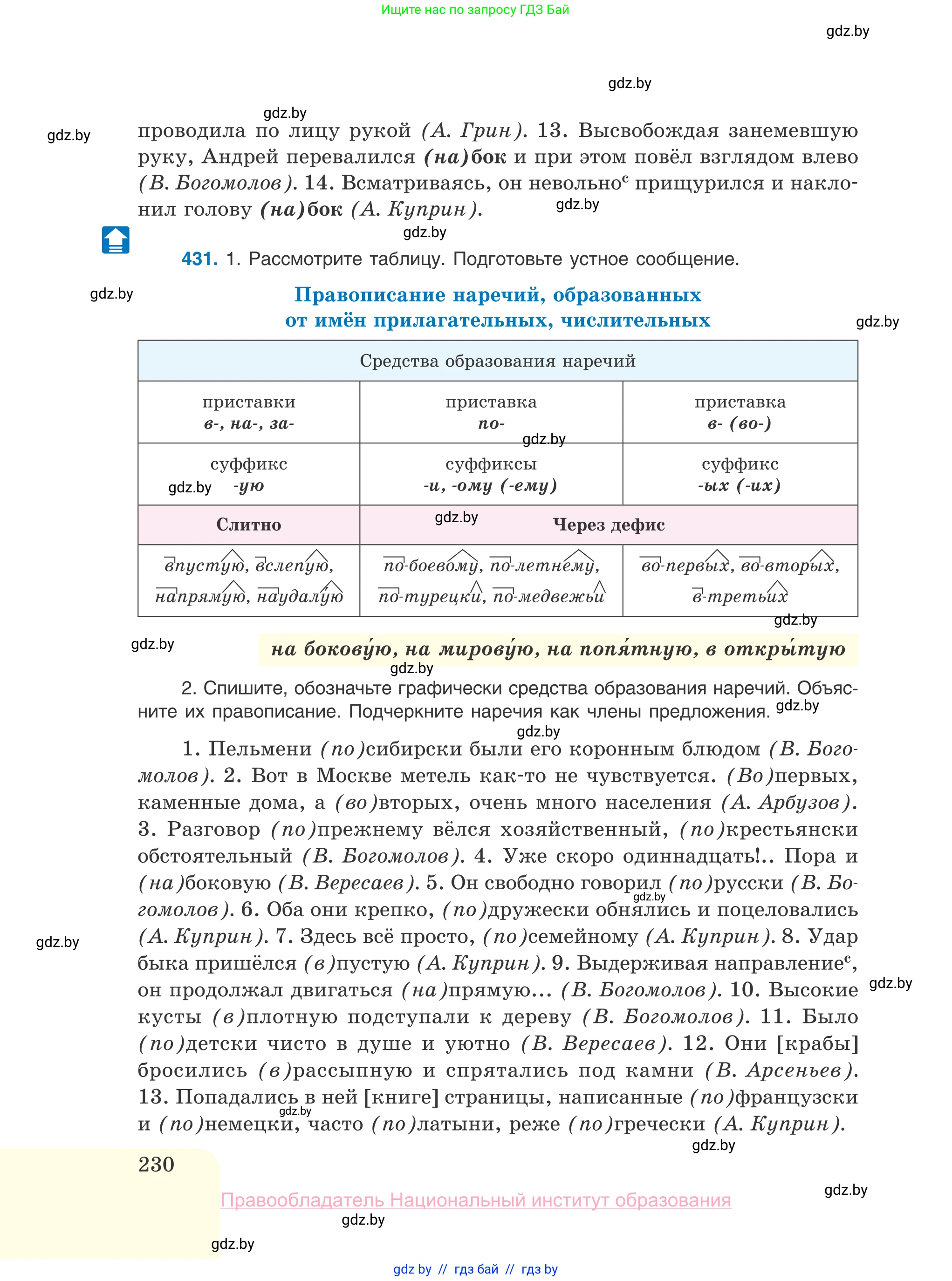 Русский язык, 10 класс Учебник, авторы: Леонович Валентина Леонидовна, Саникович Валентина Александровна, Литвинко Франя Михайловна, Волынец Татьяна Николаевна, Долбик Елена Евгеньевна, Малецкая М И, Мурина Лариса Александровна, Таяновская И В, издательство Национальный институт образования, Минск, 2020, страница 230