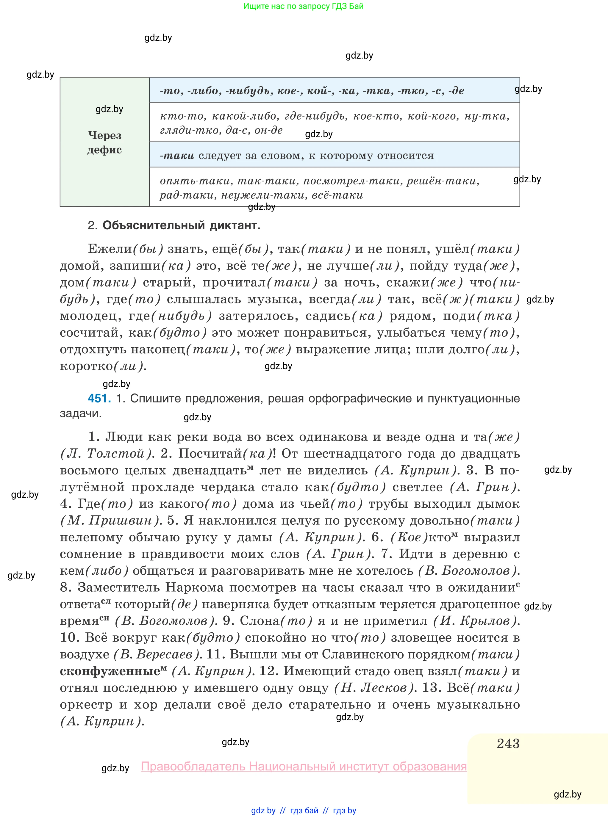 Русский язык, 10 класс Учебник, авторы: Леонович Валентина Леонидовна, Саникович Валентина Александровна, Литвинко Франя Михайловна, Волынец Татьяна Николаевна, Долбик Елена Евгеньевна, Малецкая М И, Мурина Лариса Александровна, Таяновская И В, издательство Национальный институт образования, Минск, 2020, страница 243