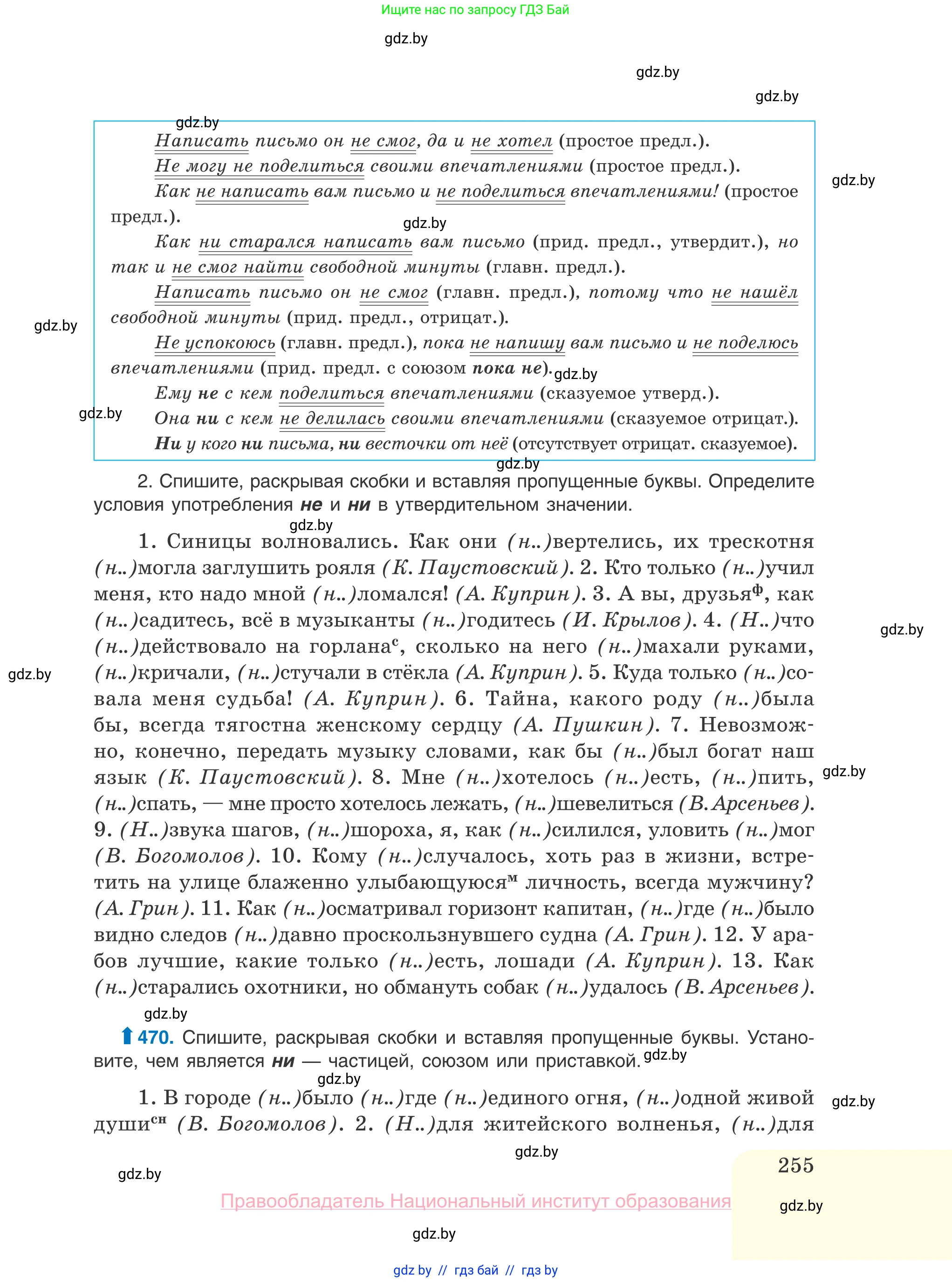 Русский язык, 10 класс Учебник, авторы: Леонович Валентина Леонидовна, Саникович Валентина Александровна, Литвинко Франя Михайловна, Волынец Татьяна Николаевна, Долбик Елена Евгеньевна, Малецкая М И, Мурина Лариса Александровна, Таяновская И В, издательство Национальный институт образования, Минск, 2020, страница 255