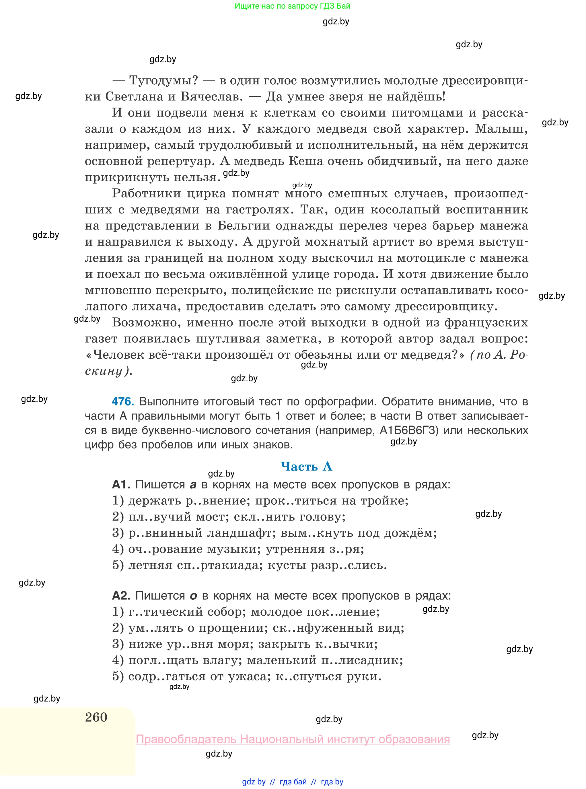 Русский язык, 10 класс Учебник, авторы: Леонович Валентина Леонидовна, Саникович Валентина Александровна, Литвинко Франя Михайловна, Волынец Татьяна Николаевна, Долбик Елена Евгеньевна, Малецкая М И, Мурина Лариса Александровна, Таяновская И В, издательство Национальный институт образования, Минск, 2020, страница 260