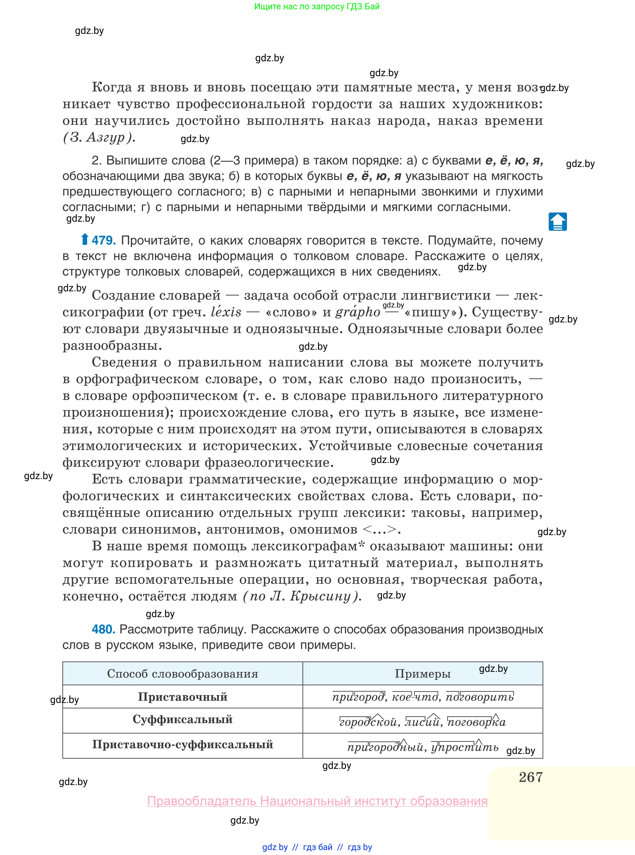 Русский язык, 10 класс Учебник, авторы: Леонович Валентина Леонидовна, Саникович Валентина Александровна, Литвинко Франя Михайловна, Волынец Татьяна Николаевна, Долбик Елена Евгеньевна, Малецкая М И, Мурина Лариса Александровна, Таяновская И В, издательство Национальный институт образования, Минск, 2020, страница 267