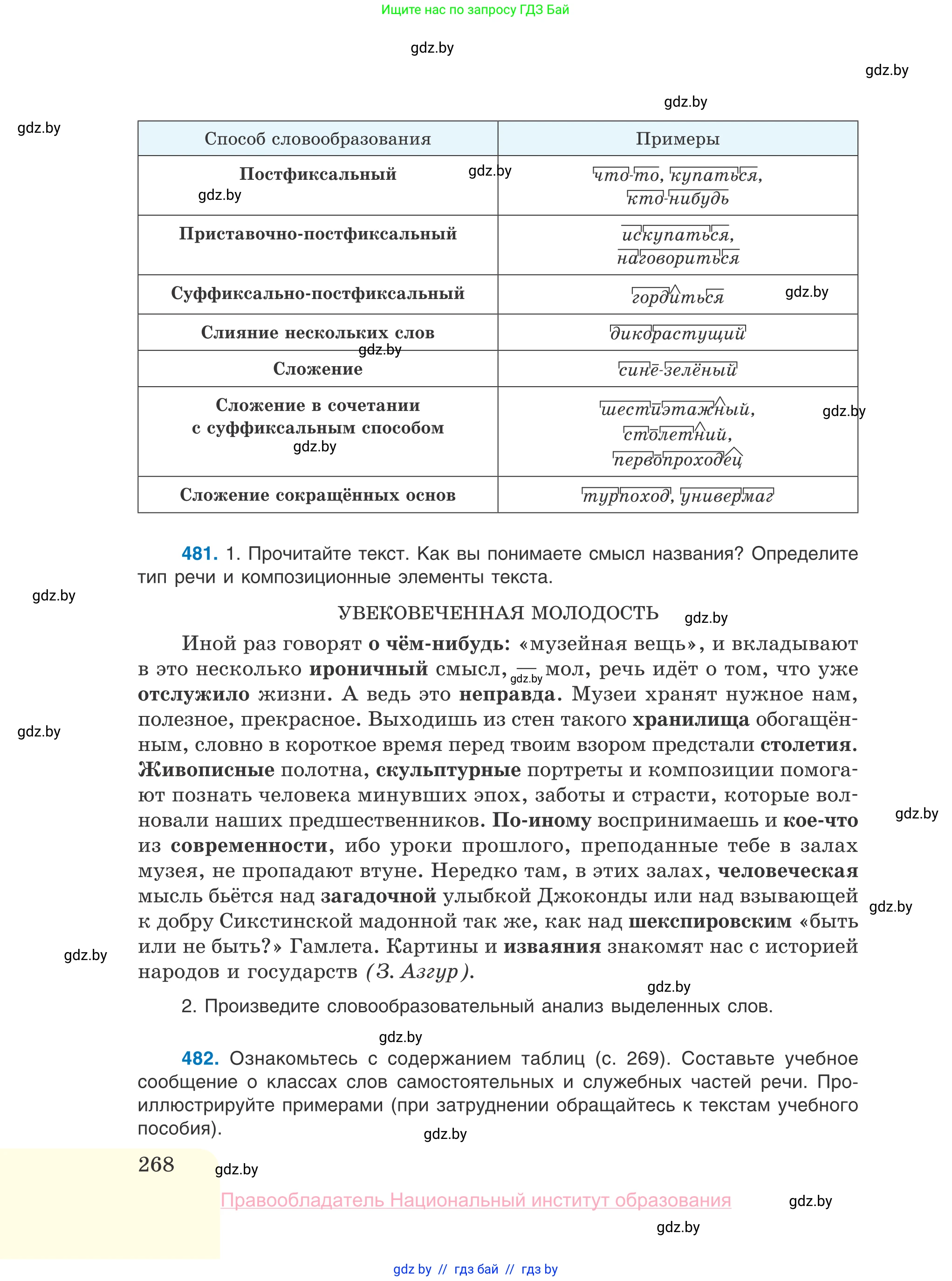 Русский язык, 10 класс Учебник, авторы: Леонович Валентина Леонидовна, Саникович Валентина Александровна, Литвинко Франя Михайловна, Волынец Татьяна Николаевна, Долбик Елена Евгеньевна, Малецкая М И, Мурина Лариса Александровна, Таяновская И В, издательство Национальный институт образования, Минск, 2020, страница 268