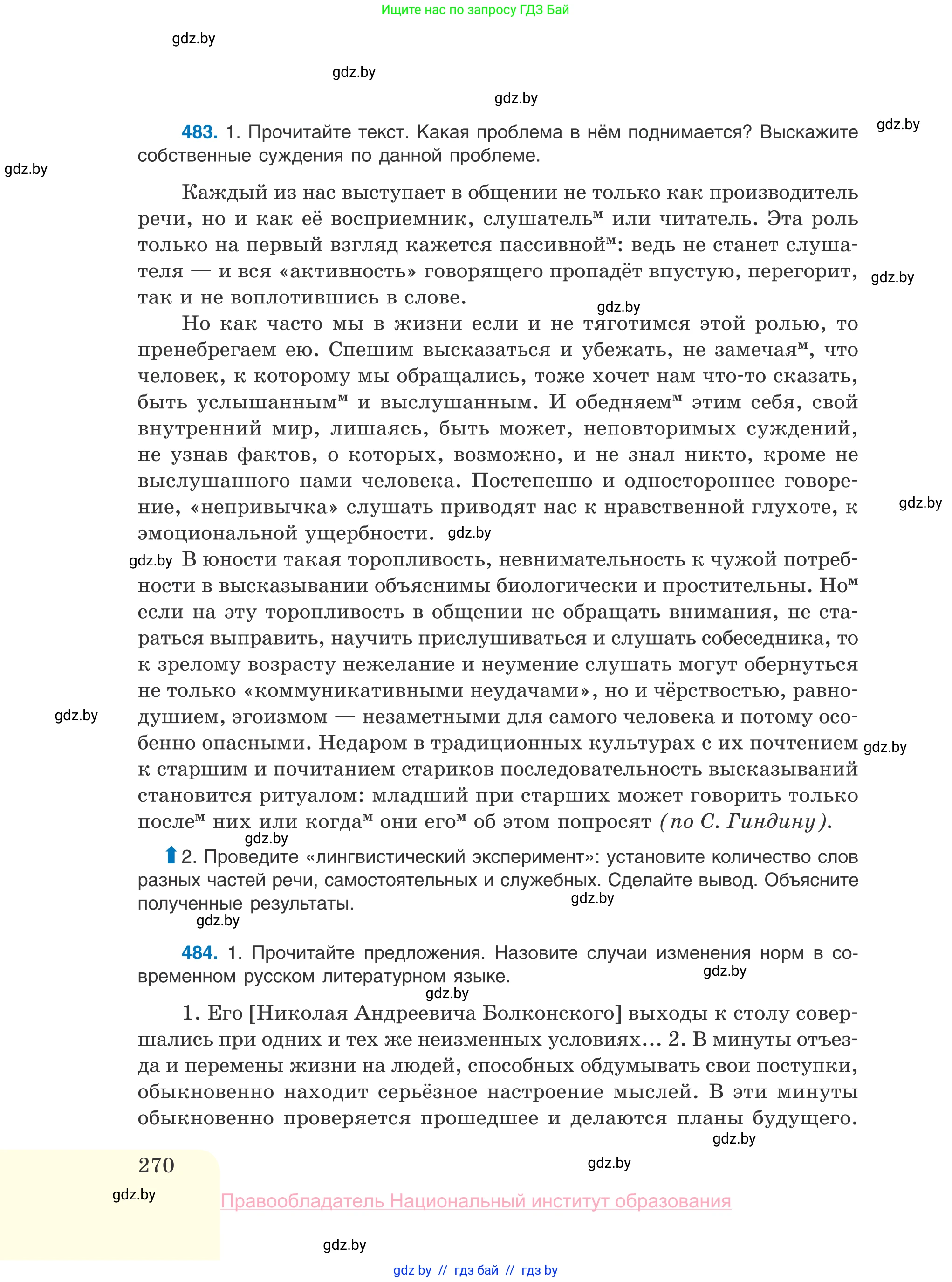 Русский язык, 10 класс Учебник, авторы: Леонович Валентина Леонидовна, Саникович Валентина Александровна, Литвинко Франя Михайловна, Волынец Татьяна Николаевна, Долбик Елена Евгеньевна, Малецкая М И, Мурина Лариса Александровна, Таяновская И В, издательство Национальный институт образования, Минск, 2020, страница 270