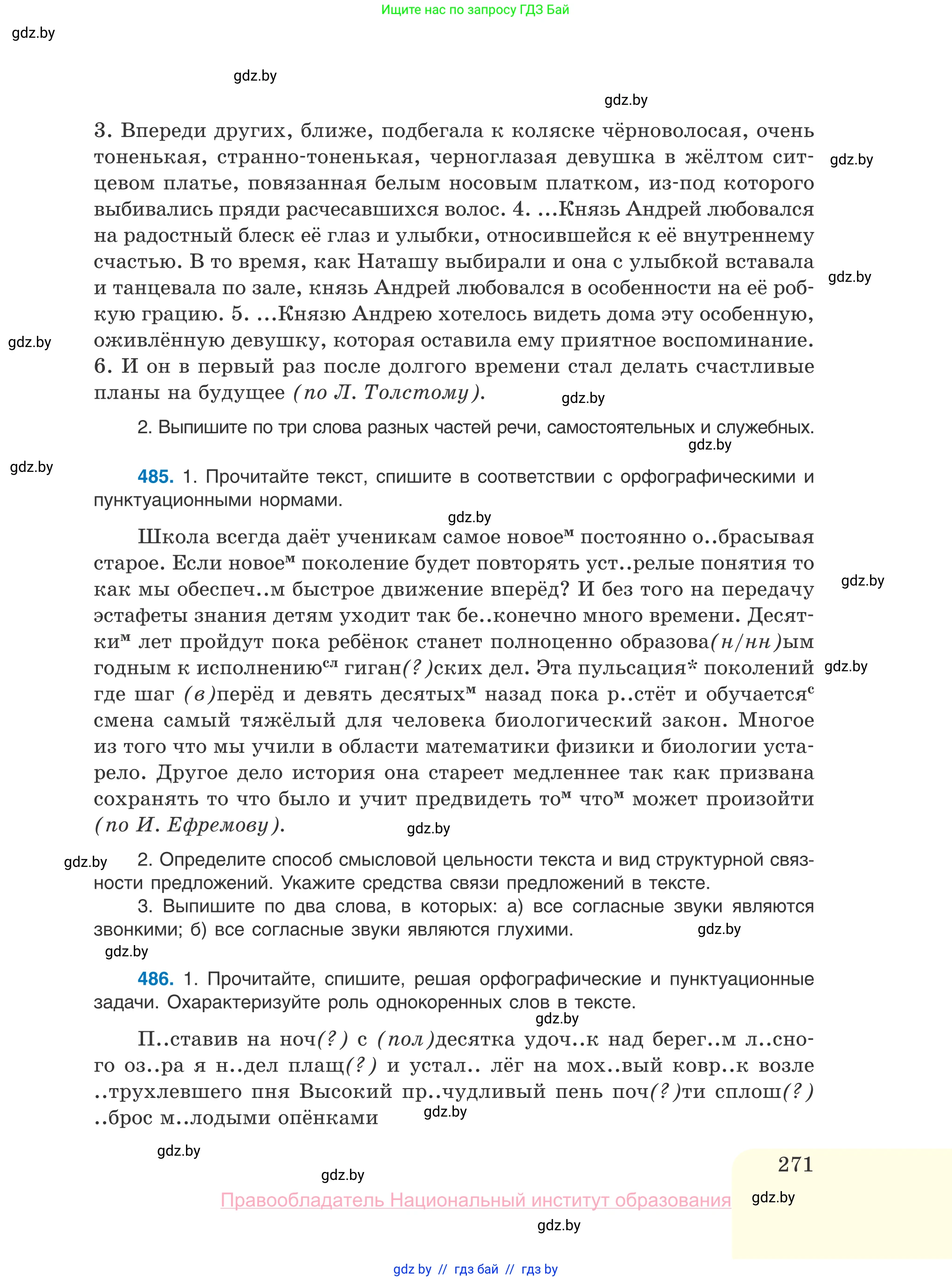 Русский язык, 10 класс Учебник, авторы: Леонович Валентина Леонидовна, Саникович Валентина Александровна, Литвинко Франя Михайловна, Волынец Татьяна Николаевна, Долбик Елена Евгеньевна, Малецкая М И, Мурина Лариса Александровна, Таяновская И В, издательство Национальный институт образования, Минск, 2020, страница 271