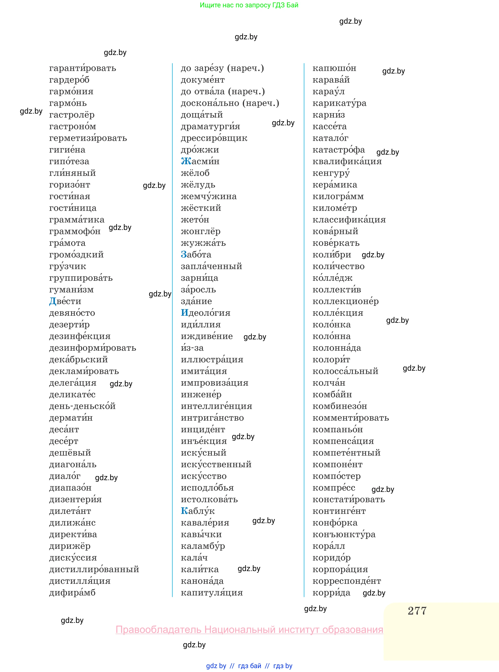 Русский язык, 10 класс Учебник, авторы: Леонович Валентина Леонидовна, Саникович Валентина Александровна, Литвинко Франя Михайловна, Волынец Татьяна Николаевна, Долбик Елена Евгеньевна, Малецкая М И, Мурина Лариса Александровна, Таяновская И В, издательство Национальный институт образования, Минск, 2020, страница 277