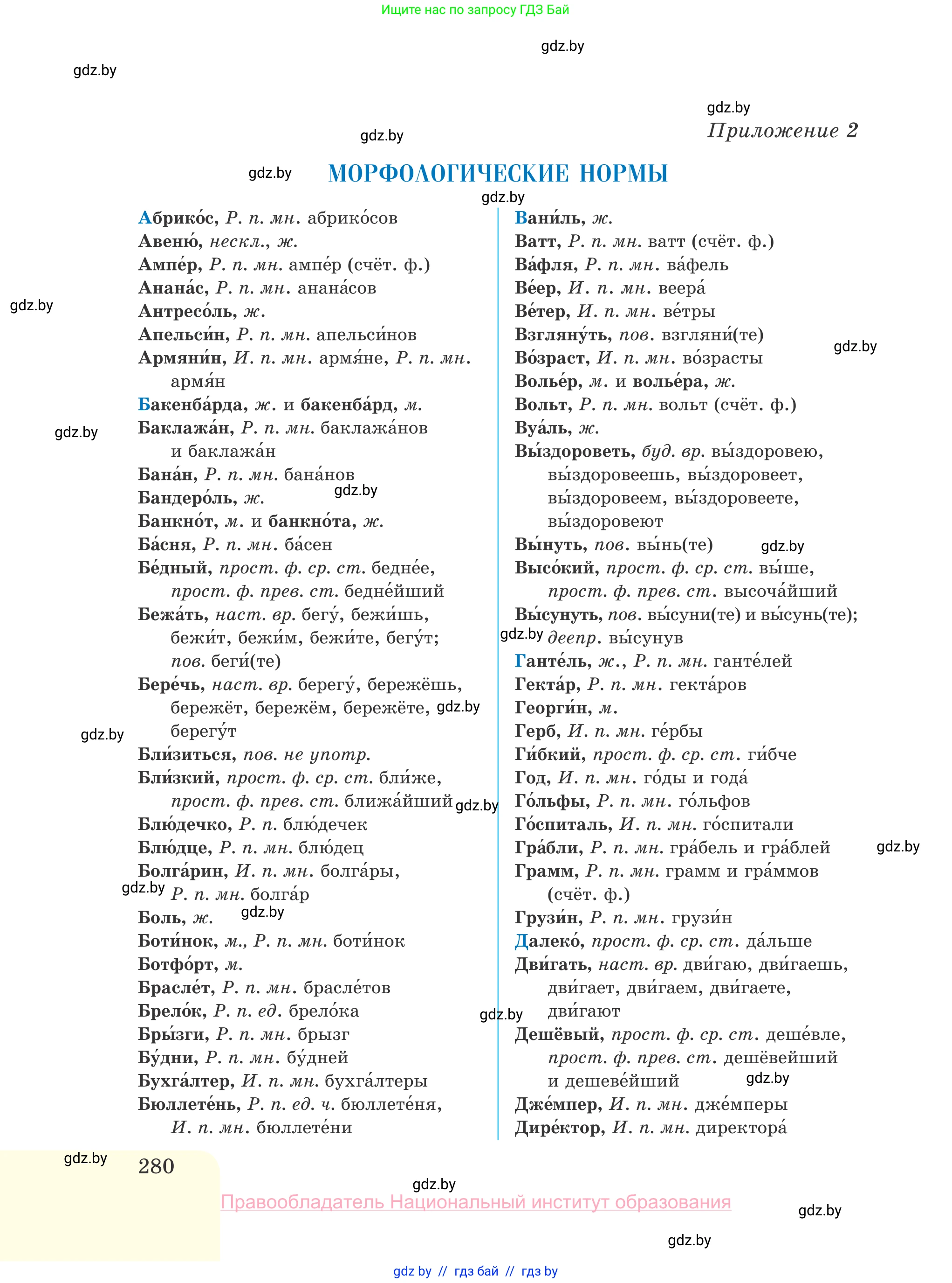 Русский язык, 10 класс Учебник, авторы: Леонович Валентина Леонидовна, Саникович Валентина Александровна, Литвинко Франя Михайловна, Волынец Татьяна Николаевна, Долбик Елена Евгеньевна, Малецкая М И, Мурина Лариса Александровна, Таяновская И В, издательство Национальный институт образования, Минск, 2020, страница 280