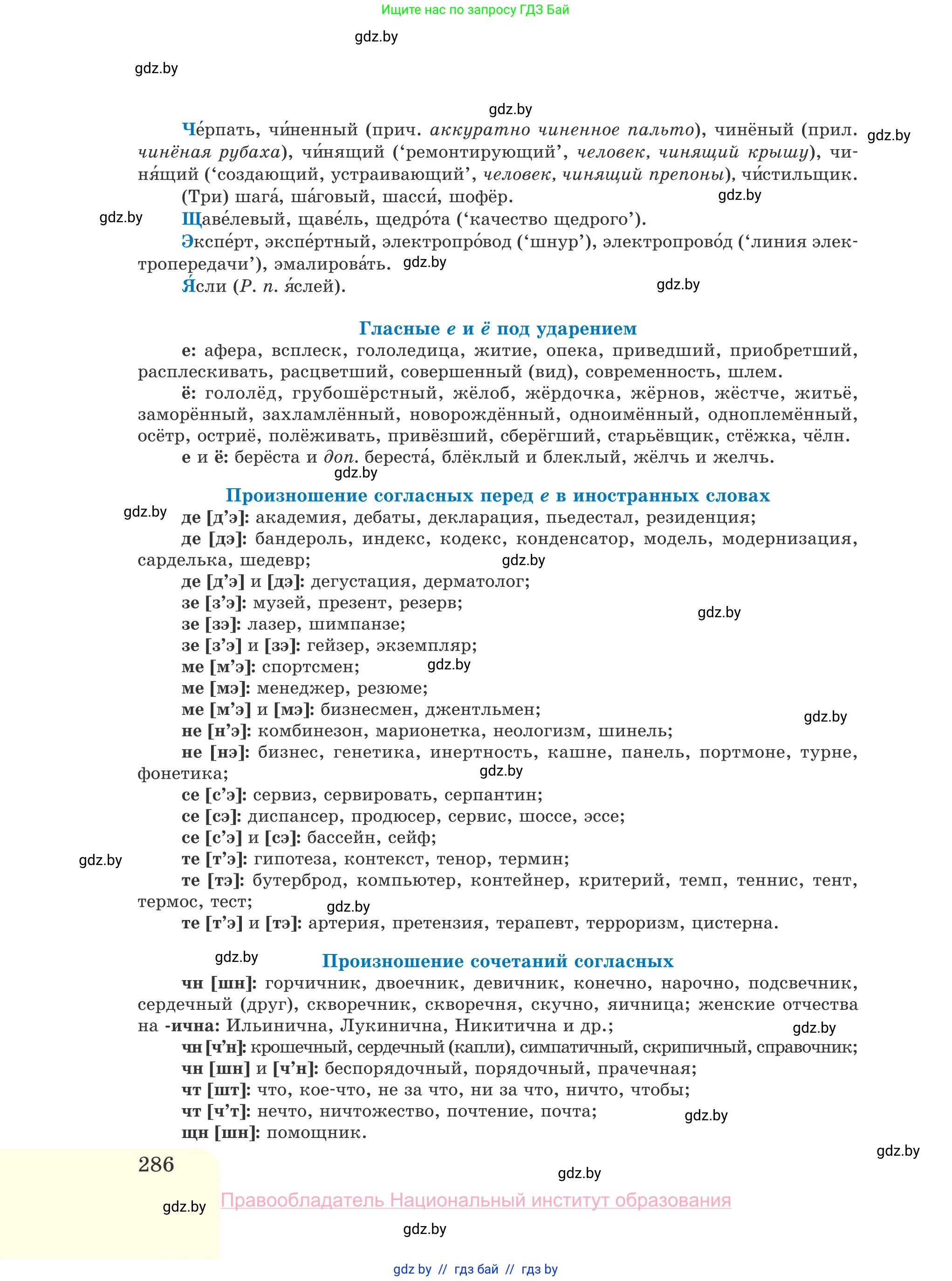 Русский язык, 10 класс Учебник, авторы: Леонович Валентина Леонидовна, Саникович Валентина Александровна, Литвинко Франя Михайловна, Волынец Татьяна Николаевна, Долбик Елена Евгеньевна, Малецкая М И, Мурина Лариса Александровна, Таяновская И В, издательство Национальный институт образования, Минск, 2020, страница 286