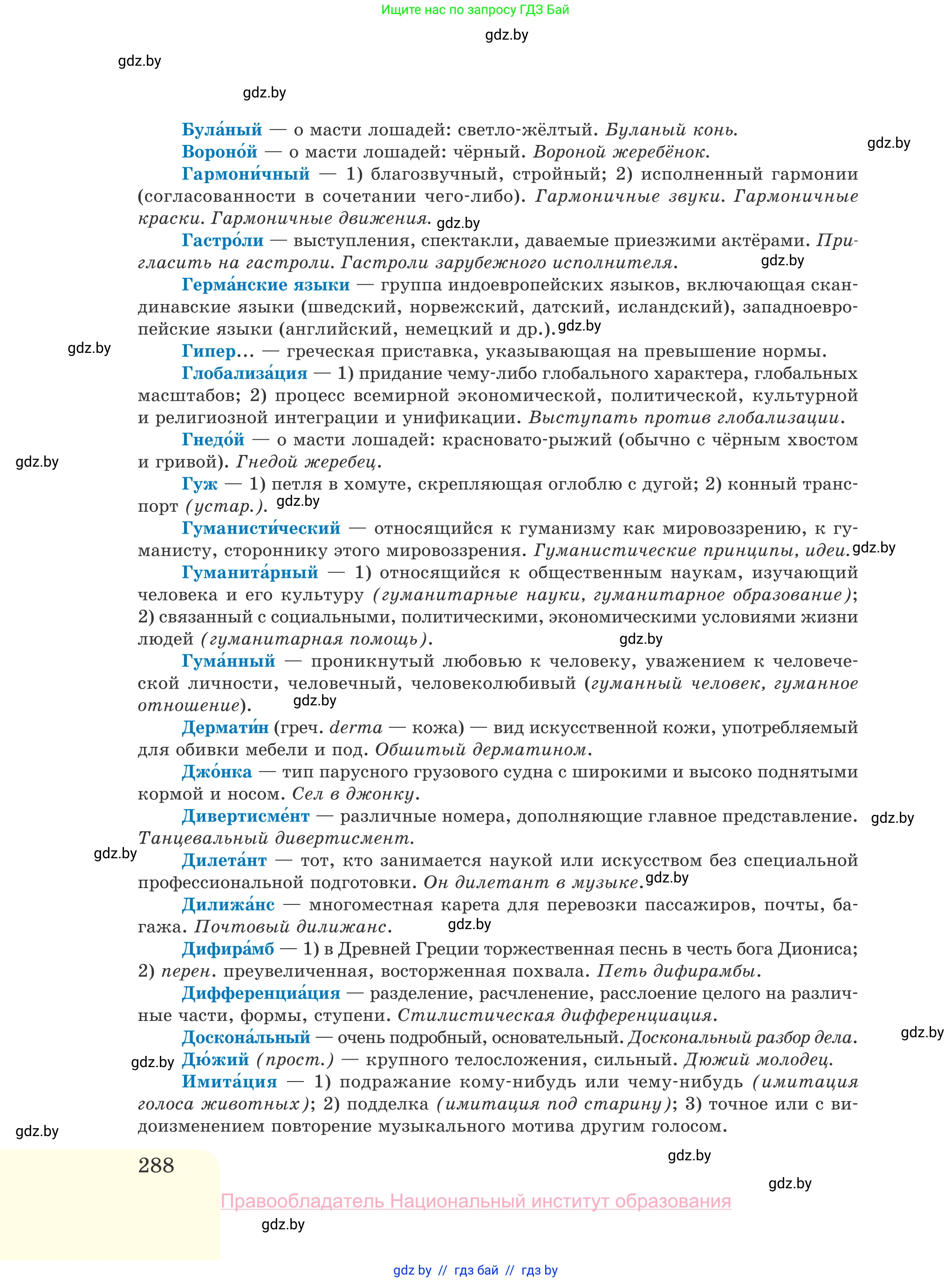 Русский язык, 10 класс Учебник, авторы: Леонович Валентина Леонидовна, Саникович Валентина Александровна, Литвинко Франя Михайловна, Волынец Татьяна Николаевна, Долбик Елена Евгеньевна, Малецкая М И, Мурина Лариса Александровна, Таяновская И В, издательство Национальный институт образования, Минск, 2020, страница 288