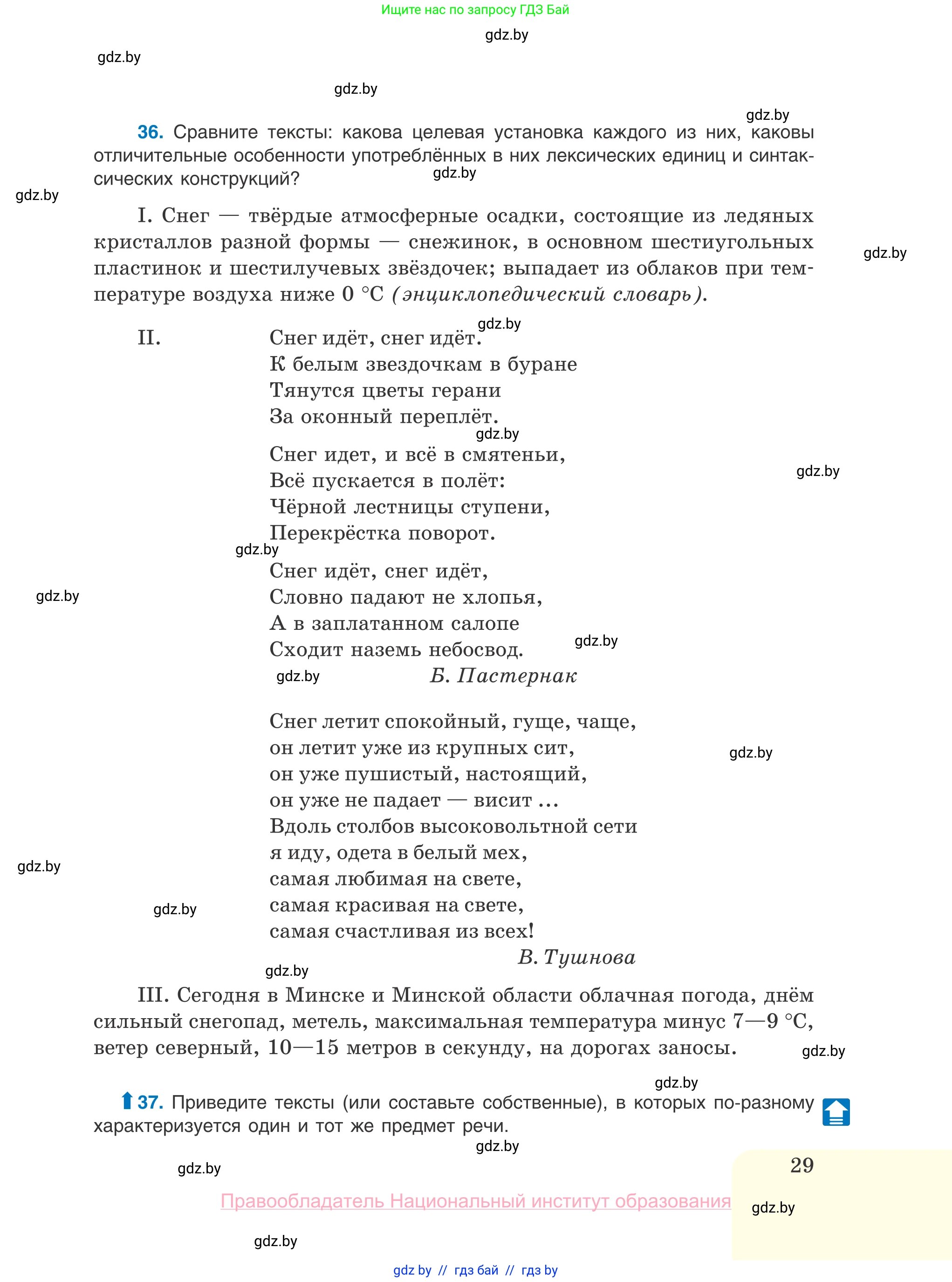 Русский язык, 10 класс Учебник, авторы: Леонович Валентина Леонидовна, Саникович Валентина Александровна, Литвинко Франя Михайловна, Волынец Татьяна Николаевна, Долбик Елена Евгеньевна, Малецкая М И, Мурина Лариса Александровна, Таяновская И В, издательство Национальный институт образования, Минск, 2020, страница 29