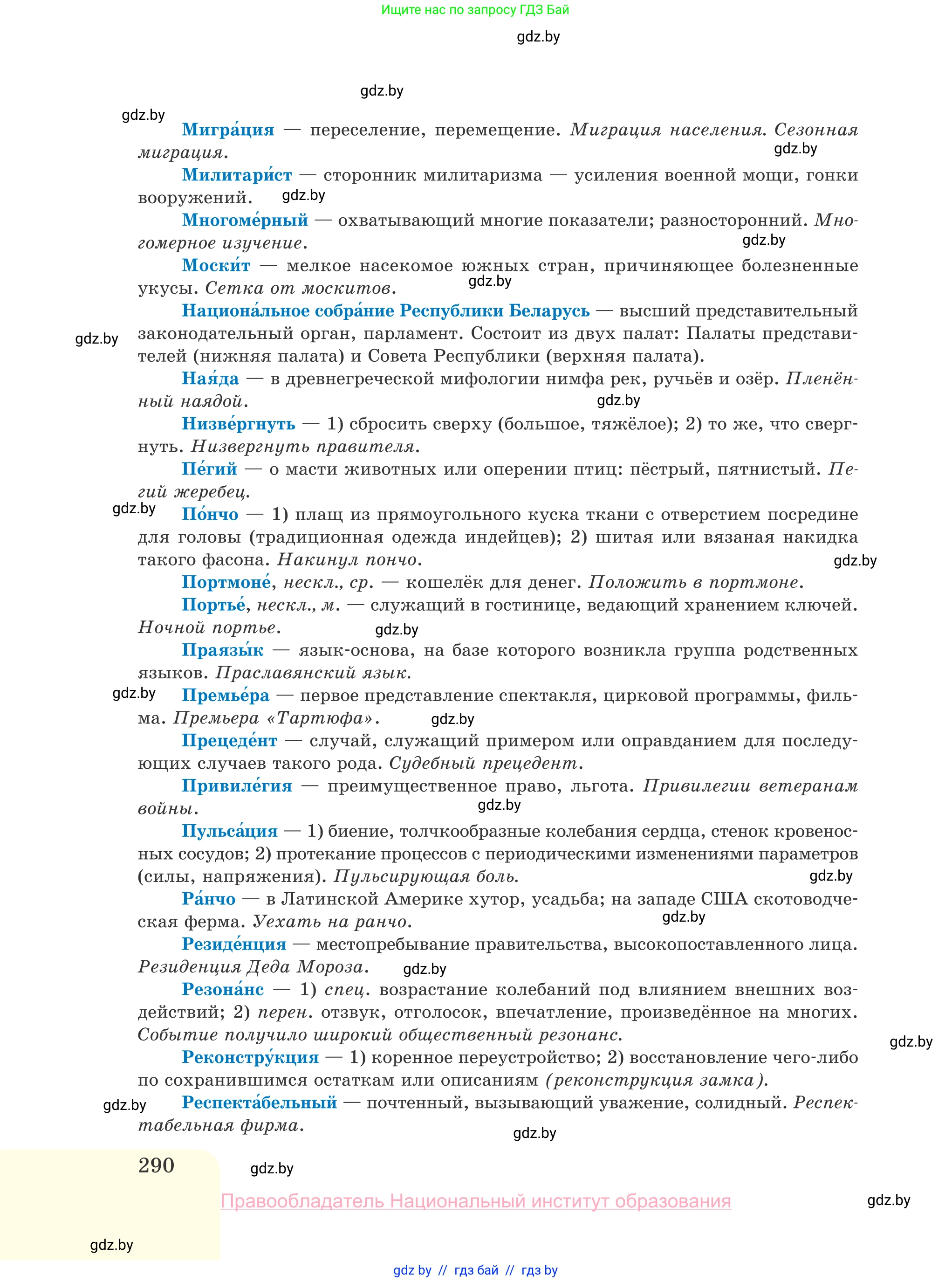 Русский язык, 10 класс Учебник, авторы: Леонович Валентина Леонидовна, Саникович Валентина Александровна, Литвинко Франя Михайловна, Волынец Татьяна Николаевна, Долбик Елена Евгеньевна, Малецкая М И, Мурина Лариса Александровна, Таяновская И В, издательство Национальный институт образования, Минск, 2020, страница 290
