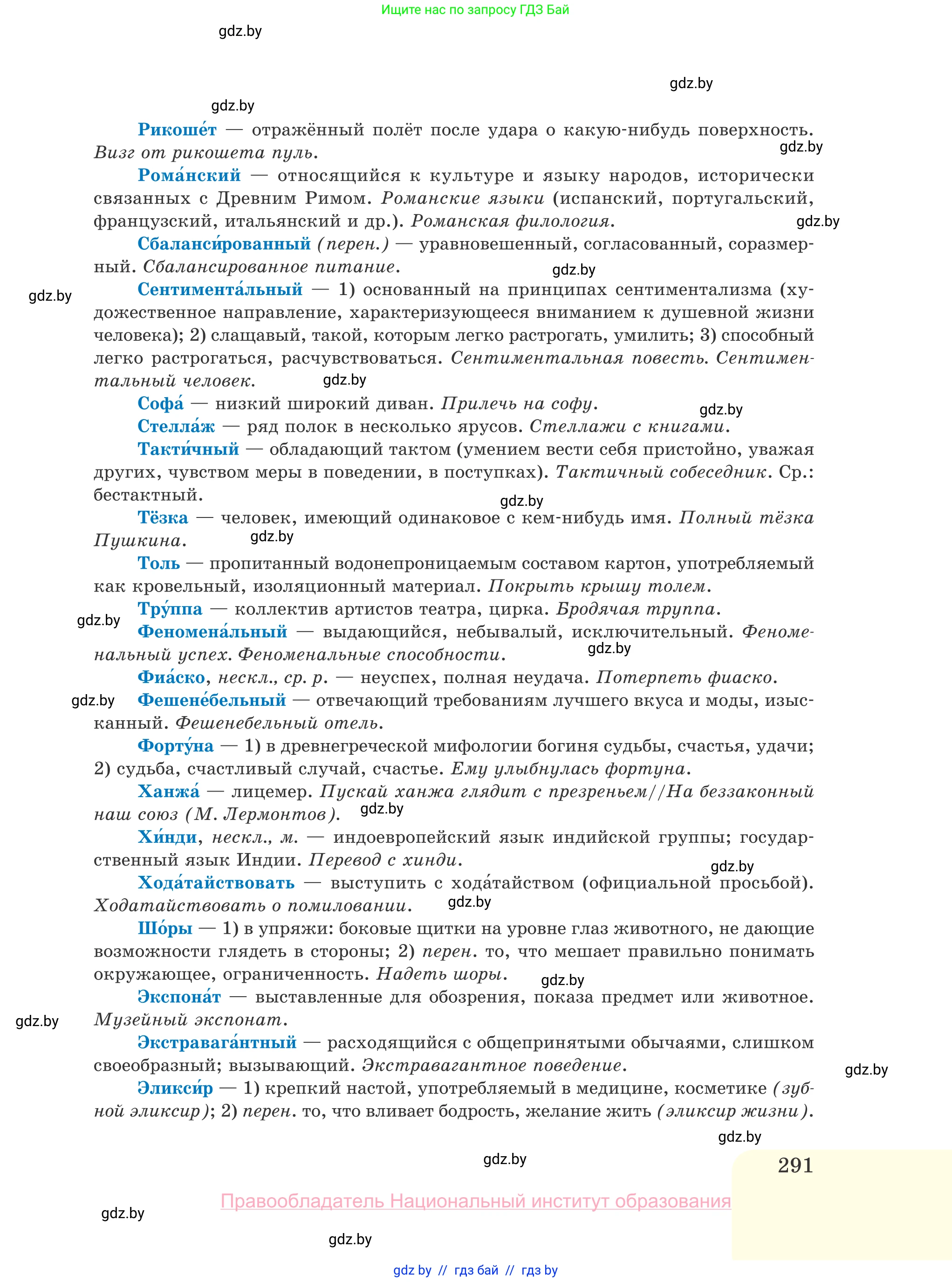 Русский язык, 10 класс Учебник, авторы: Леонович Валентина Леонидовна, Саникович Валентина Александровна, Литвинко Франя Михайловна, Волынец Татьяна Николаевна, Долбик Елена Евгеньевна, Малецкая М И, Мурина Лариса Александровна, Таяновская И В, издательство Национальный институт образования, Минск, 2020, страница 291