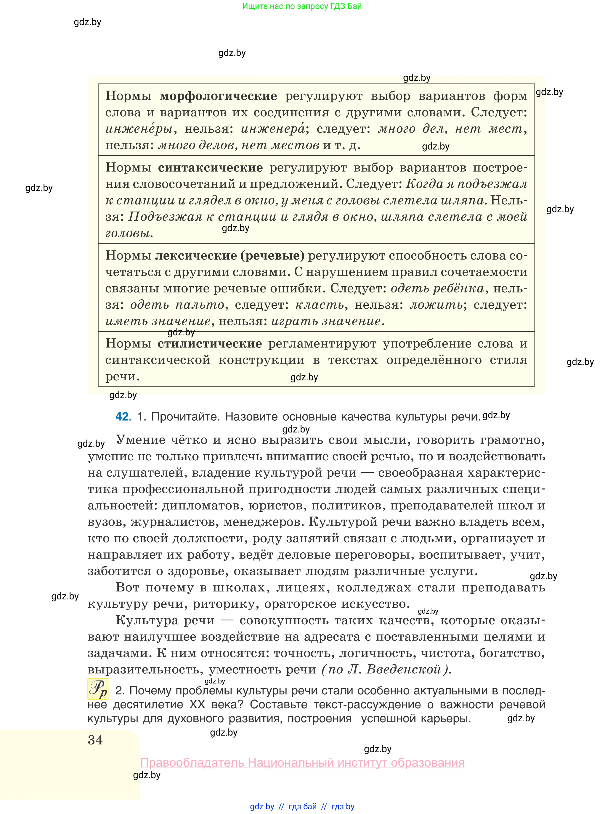 Русский язык, 10 класс Учебник, авторы: Леонович Валентина Леонидовна, Саникович Валентина Александровна, Литвинко Франя Михайловна, Волынец Татьяна Николаевна, Долбик Елена Евгеньевна, Малецкая М И, Мурина Лариса Александровна, Таяновская И В, издательство Национальный институт образования, Минск, 2020, страница 34
