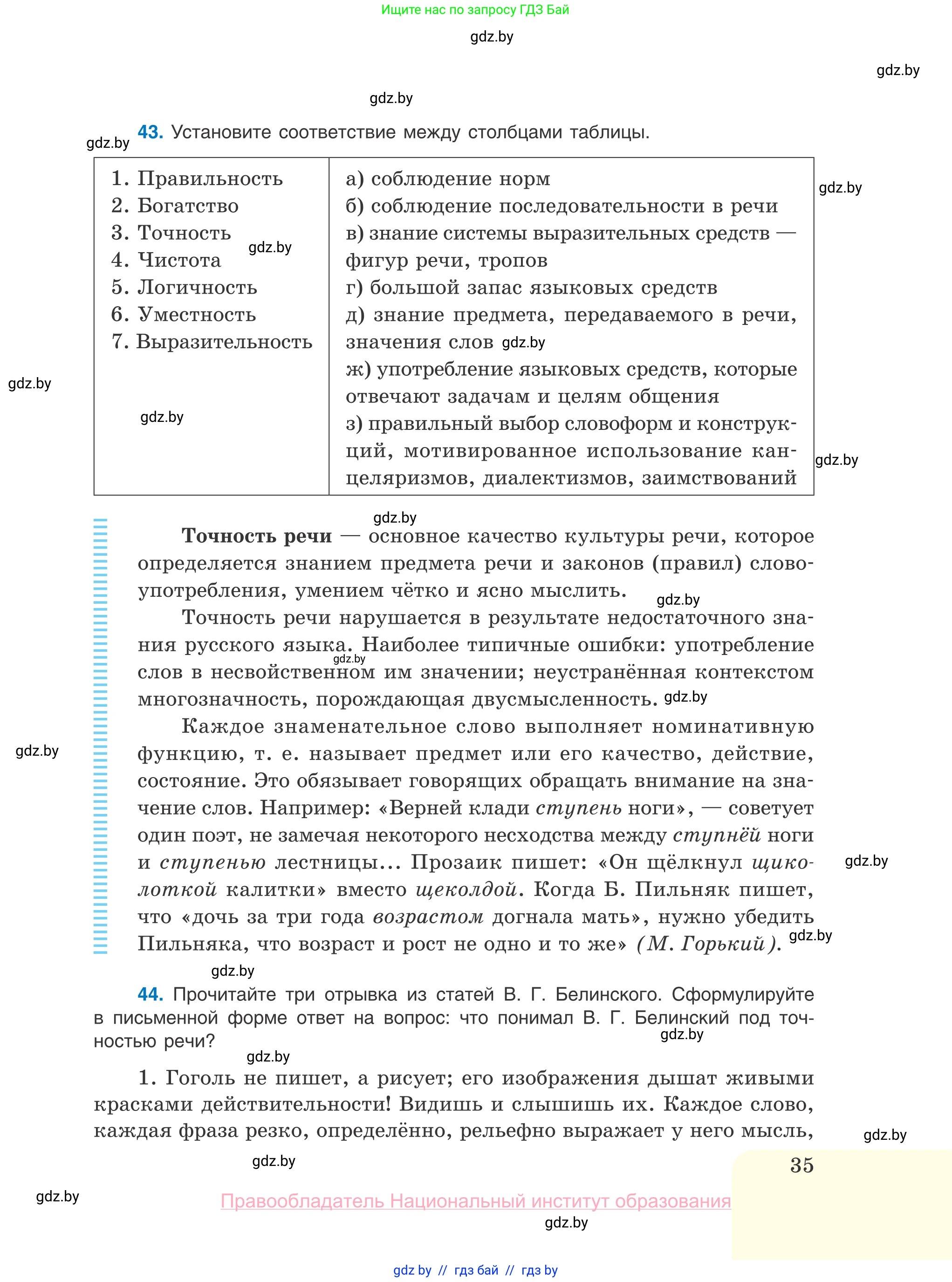 Русский язык, 10 класс Учебник, авторы: Леонович Валентина Леонидовна, Саникович Валентина Александровна, Литвинко Франя Михайловна, Волынец Татьяна Николаевна, Долбик Елена Евгеньевна, Малецкая М И, Мурина Лариса Александровна, Таяновская И В, издательство Национальный институт образования, Минск, 2020, страница 35