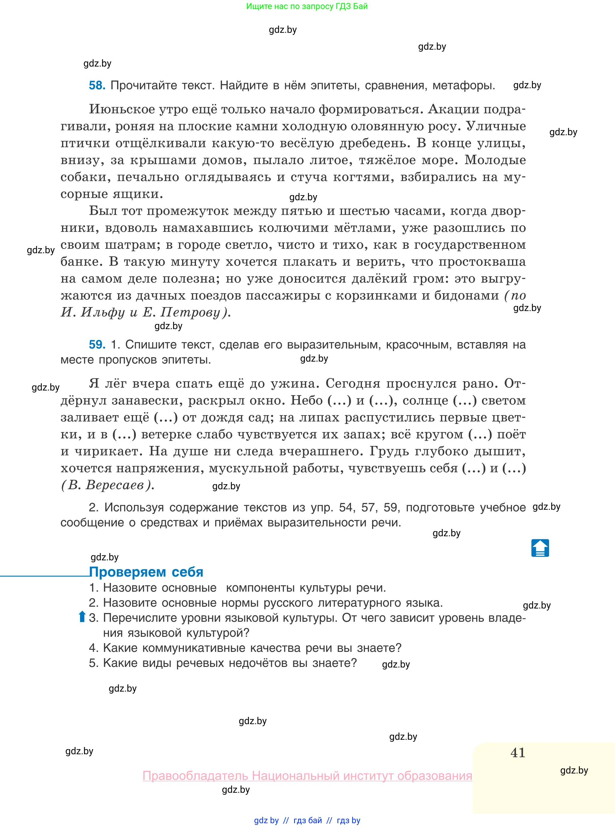 Русский язык, 10 класс Учебник, авторы: Леонович Валентина Леонидовна, Саникович Валентина Александровна, Литвинко Франя Михайловна, Волынец Татьяна Николаевна, Долбик Елена Евгеньевна, Малецкая М И, Мурина Лариса Александровна, Таяновская И В, издательство Национальный институт образования, Минск, 2020, страница 41
