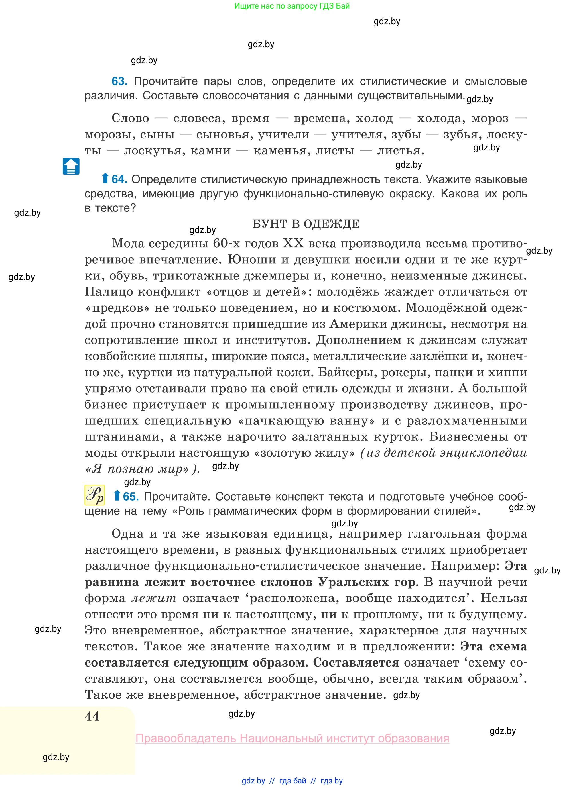 Русский язык, 10 класс Учебник, авторы: Леонович Валентина Леонидовна, Саникович Валентина Александровна, Литвинко Франя Михайловна, Волынец Татьяна Николаевна, Долбик Елена Евгеньевна, Малецкая М И, Мурина Лариса Александровна, Таяновская И В, издательство Национальный институт образования, Минск, 2020, страница 44