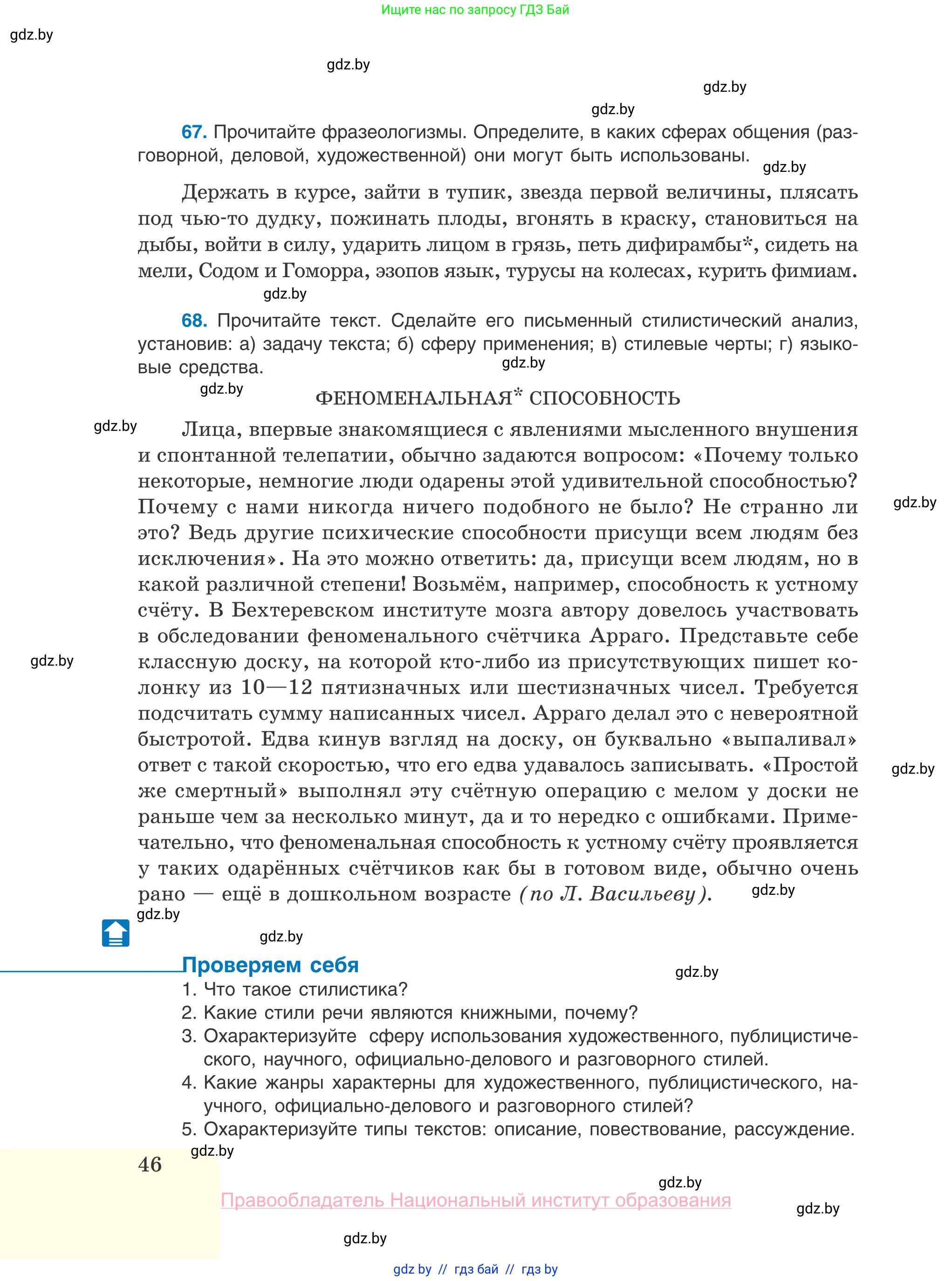 Русский язык, 10 класс Учебник, авторы: Леонович Валентина Леонидовна, Саникович Валентина Александровна, Литвинко Франя Михайловна, Волынец Татьяна Николаевна, Долбик Елена Евгеньевна, Малецкая М И, Мурина Лариса Александровна, Таяновская И В, издательство Национальный институт образования, Минск, 2020, страница 46