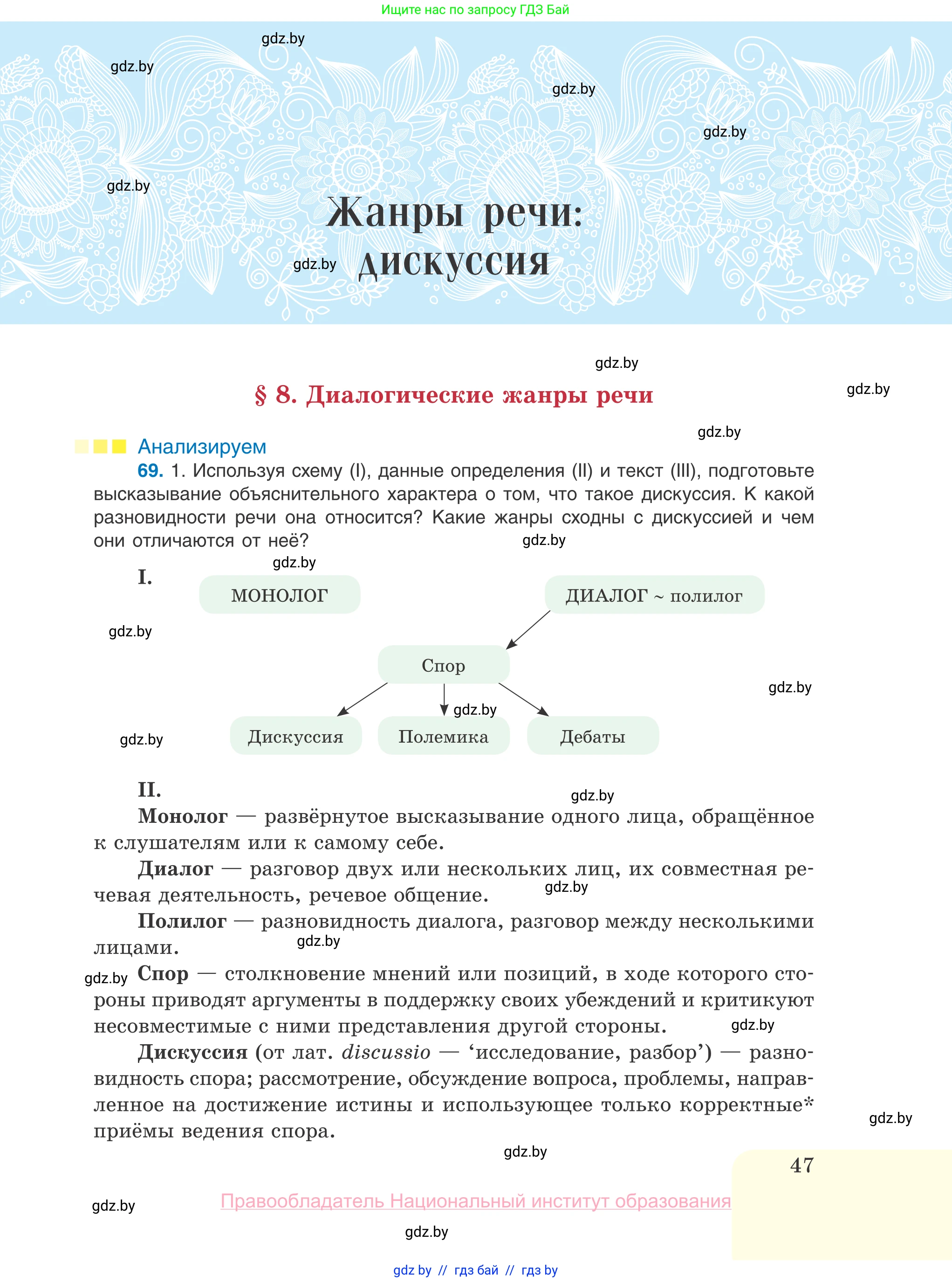 Русский язык, 10 класс Учебник, авторы: Леонович Валентина Леонидовна, Саникович Валентина Александровна, Литвинко Франя Михайловна, Волынец Татьяна Николаевна, Долбик Елена Евгеньевна, Малецкая М И, Мурина Лариса Александровна, Таяновская И В, издательство Национальный институт образования, Минск, 2020, страница 47