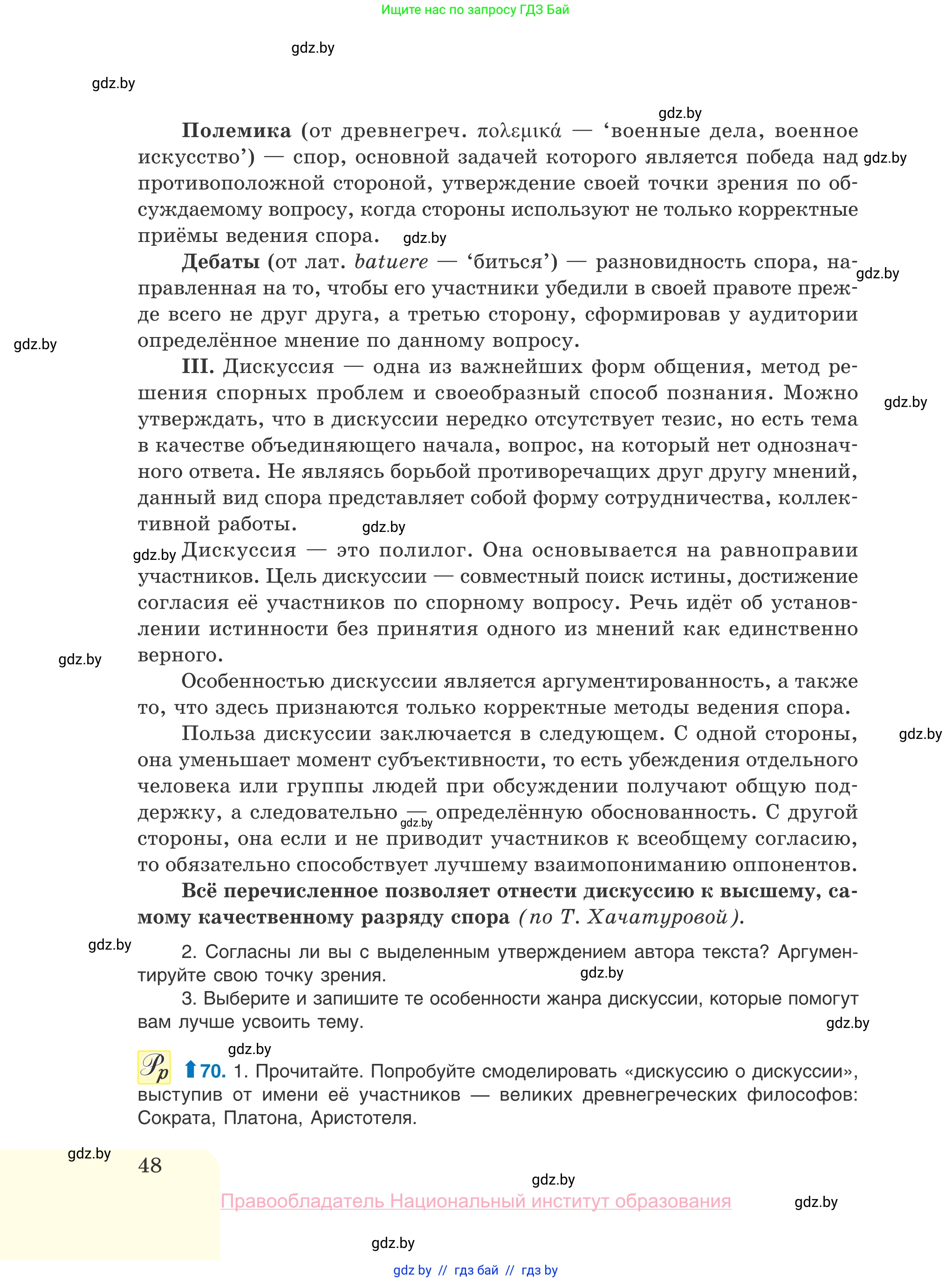Русский язык, 10 класс Учебник, авторы: Леонович Валентина Леонидовна, Саникович Валентина Александровна, Литвинко Франя Михайловна, Волынец Татьяна Николаевна, Долбик Елена Евгеньевна, Малецкая М И, Мурина Лариса Александровна, Таяновская И В, издательство Национальный институт образования, Минск, 2020, страница 48