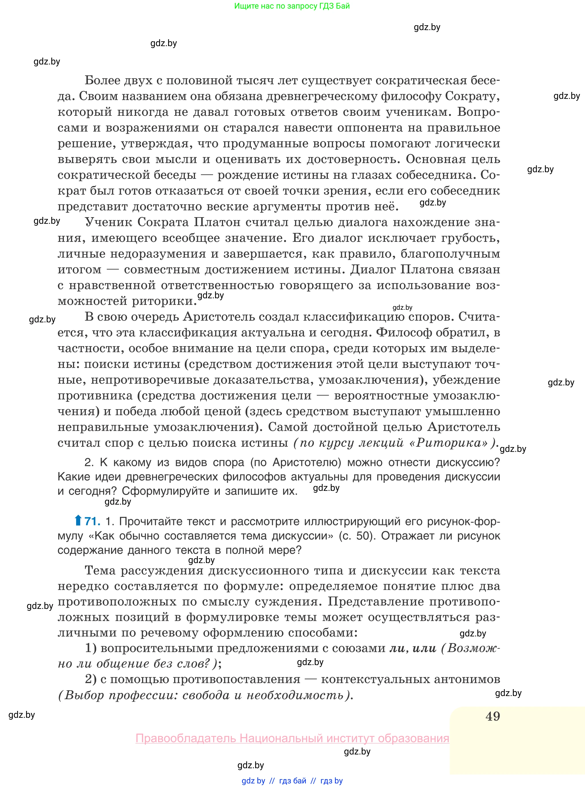 Русский язык, 10 класс Учебник, авторы: Леонович Валентина Леонидовна, Саникович Валентина Александровна, Литвинко Франя Михайловна, Волынец Татьяна Николаевна, Долбик Елена Евгеньевна, Малецкая М И, Мурина Лариса Александровна, Таяновская И В, издательство Национальный институт образования, Минск, 2020, страница 49