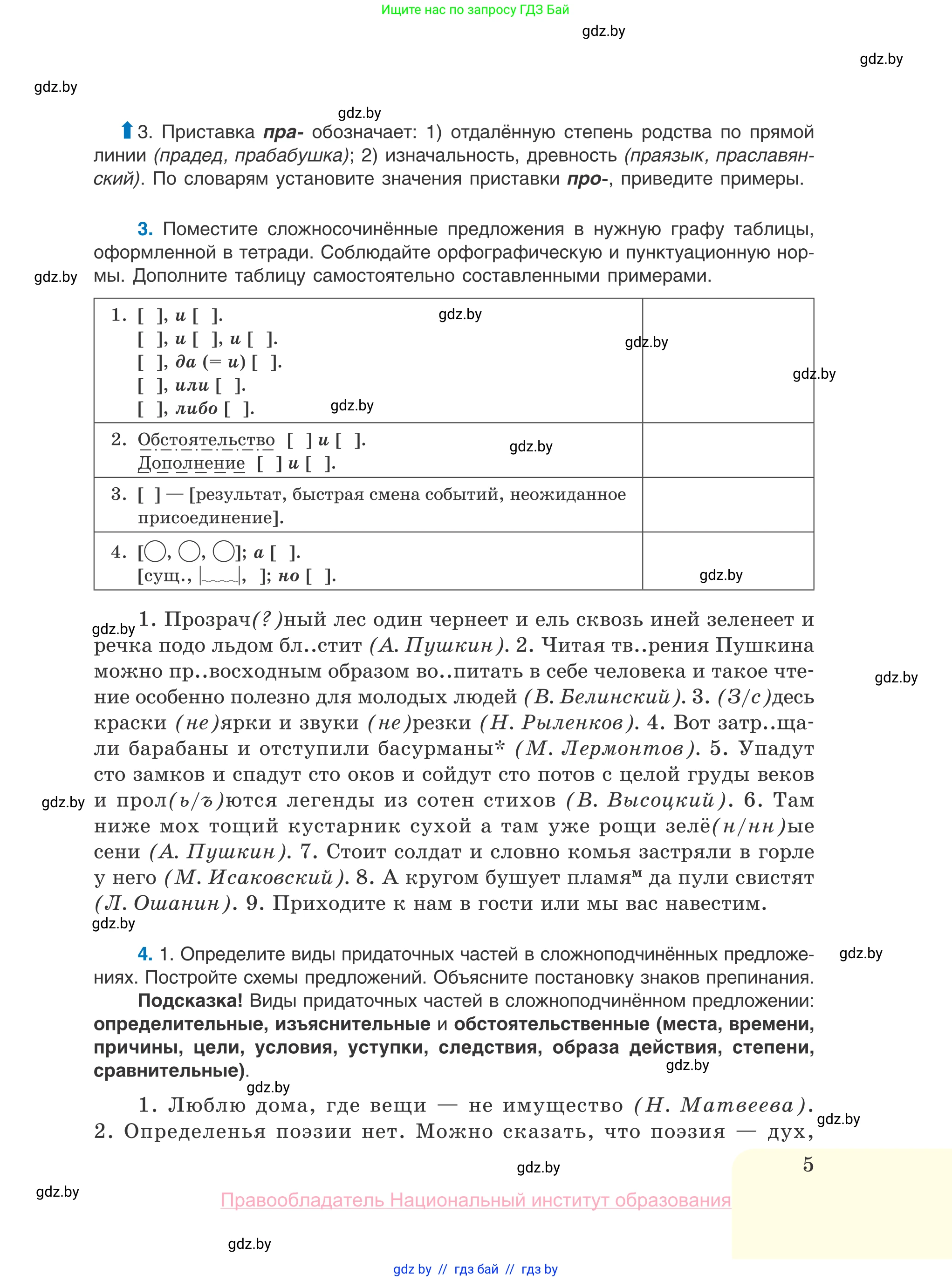 Русский язык, 10 класс Учебник, авторы: Леонович Валентина Леонидовна, Саникович Валентина Александровна, Литвинко Франя Михайловна, Волынец Татьяна Николаевна, Долбик Елена Евгеньевна, Малецкая М И, Мурина Лариса Александровна, Таяновская И В, издательство Национальный институт образования, Минск, 2020, страница 5