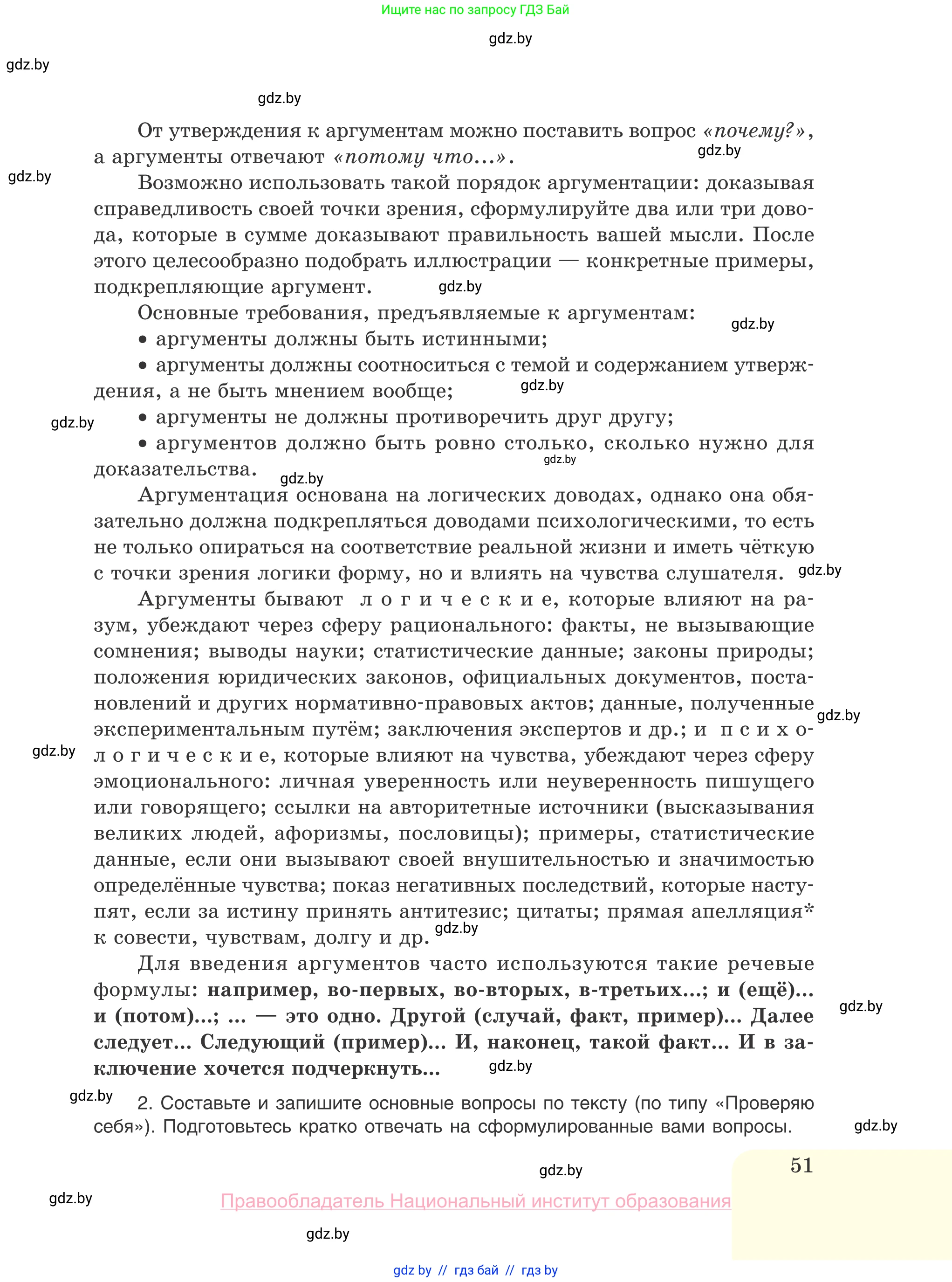 Русский язык, 10 класс Учебник, авторы: Леонович Валентина Леонидовна, Саникович Валентина Александровна, Литвинко Франя Михайловна, Волынец Татьяна Николаевна, Долбик Елена Евгеньевна, Малецкая М И, Мурина Лариса Александровна, Таяновская И В, издательство Национальный институт образования, Минск, 2020, страница 51