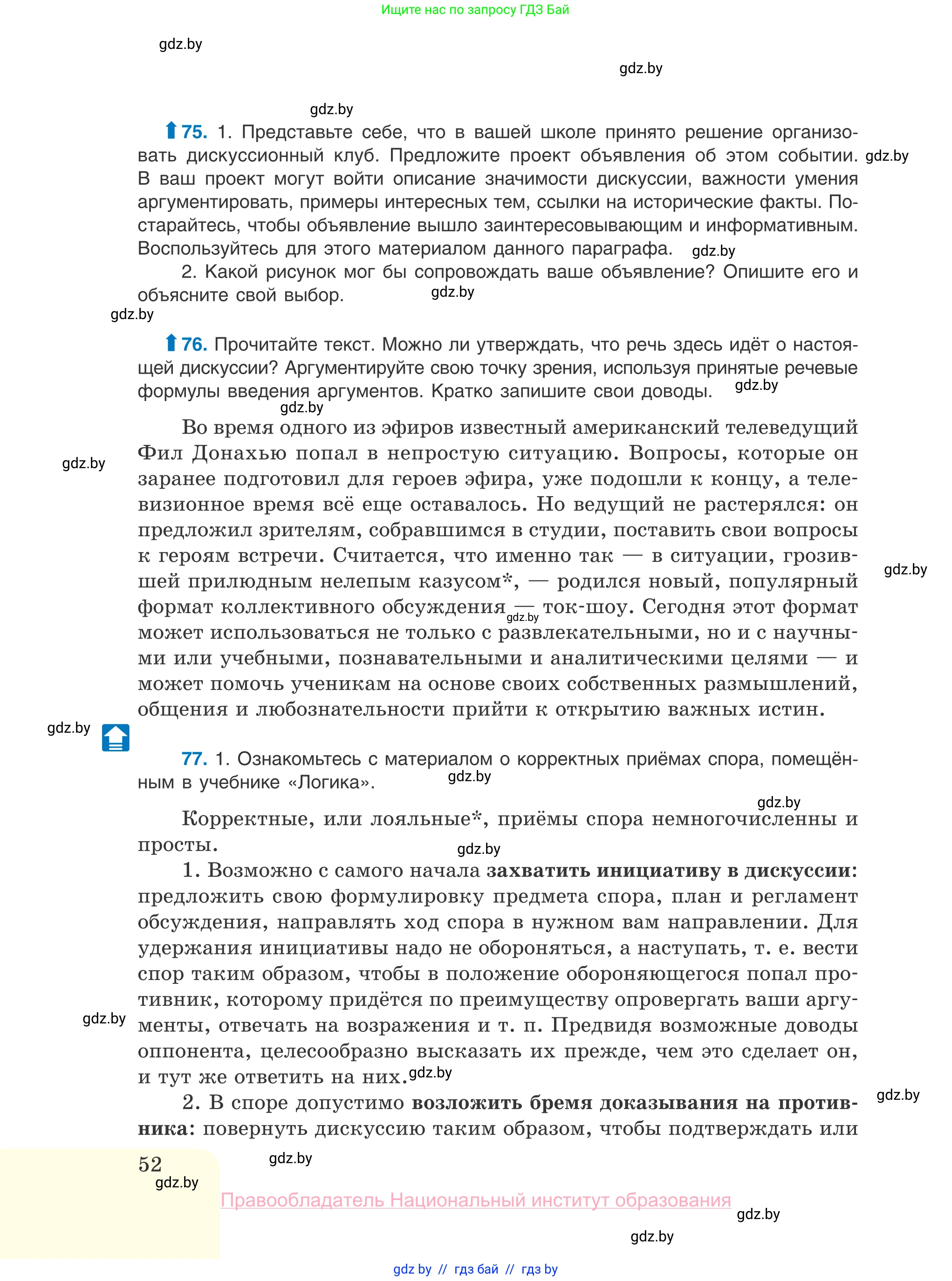 Русский язык, 10 класс Учебник, авторы: Леонович Валентина Леонидовна, Саникович Валентина Александровна, Литвинко Франя Михайловна, Волынец Татьяна Николаевна, Долбик Елена Евгеньевна, Малецкая М И, Мурина Лариса Александровна, Таяновская И В, издательство Национальный институт образования, Минск, 2020, страница 52