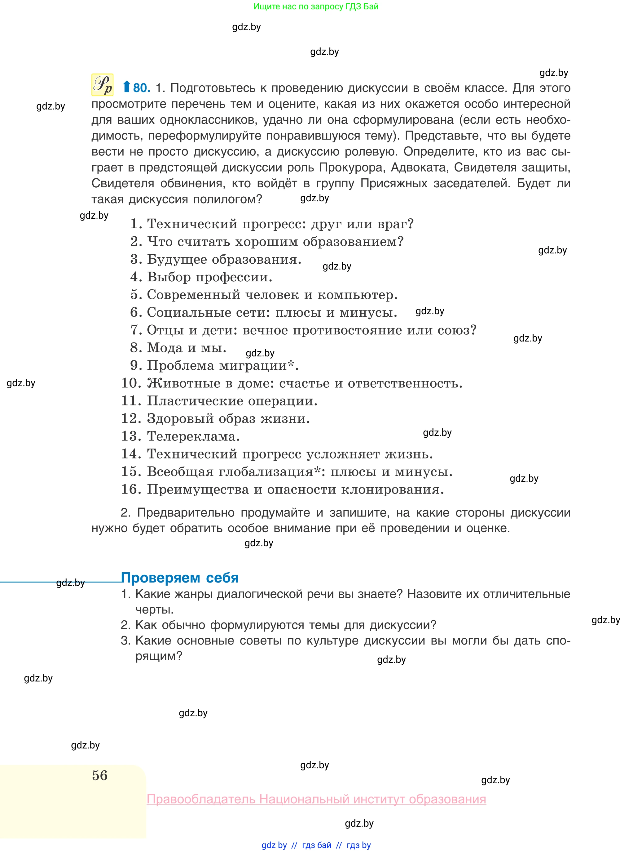 Русский язык, 10 класс Учебник, авторы: Леонович Валентина Леонидовна, Саникович Валентина Александровна, Литвинко Франя Михайловна, Волынец Татьяна Николаевна, Долбик Елена Евгеньевна, Малецкая М И, Мурина Лариса Александровна, Таяновская И В, издательство Национальный институт образования, Минск, 2020, страница 56
