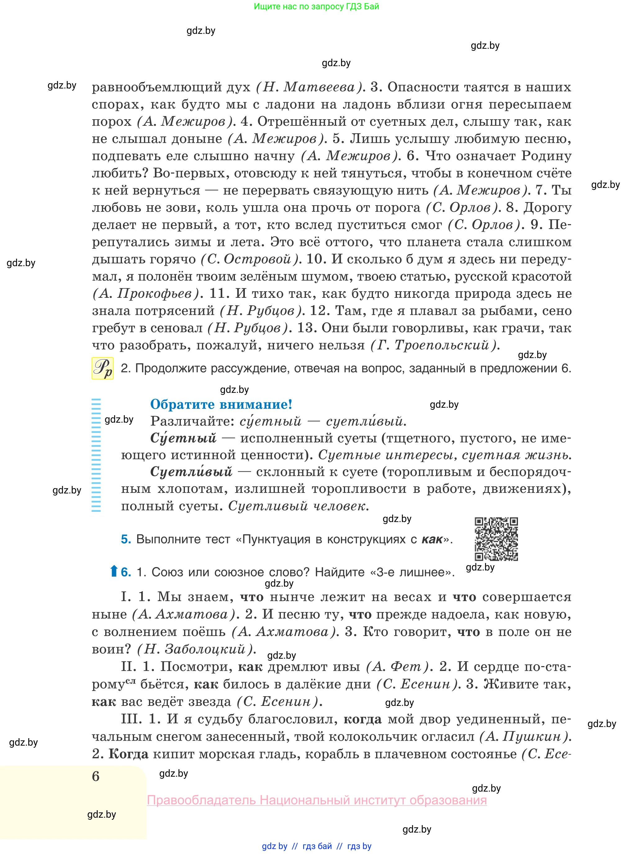 Русский язык, 10 класс Учебник, авторы: Леонович Валентина Леонидовна, Саникович Валентина Александровна, Литвинко Франя Михайловна, Волынец Татьяна Николаевна, Долбик Елена Евгеньевна, Малецкая М И, Мурина Лариса Александровна, Таяновская И В, издательство Национальный институт образования, Минск, 2020, страница 6