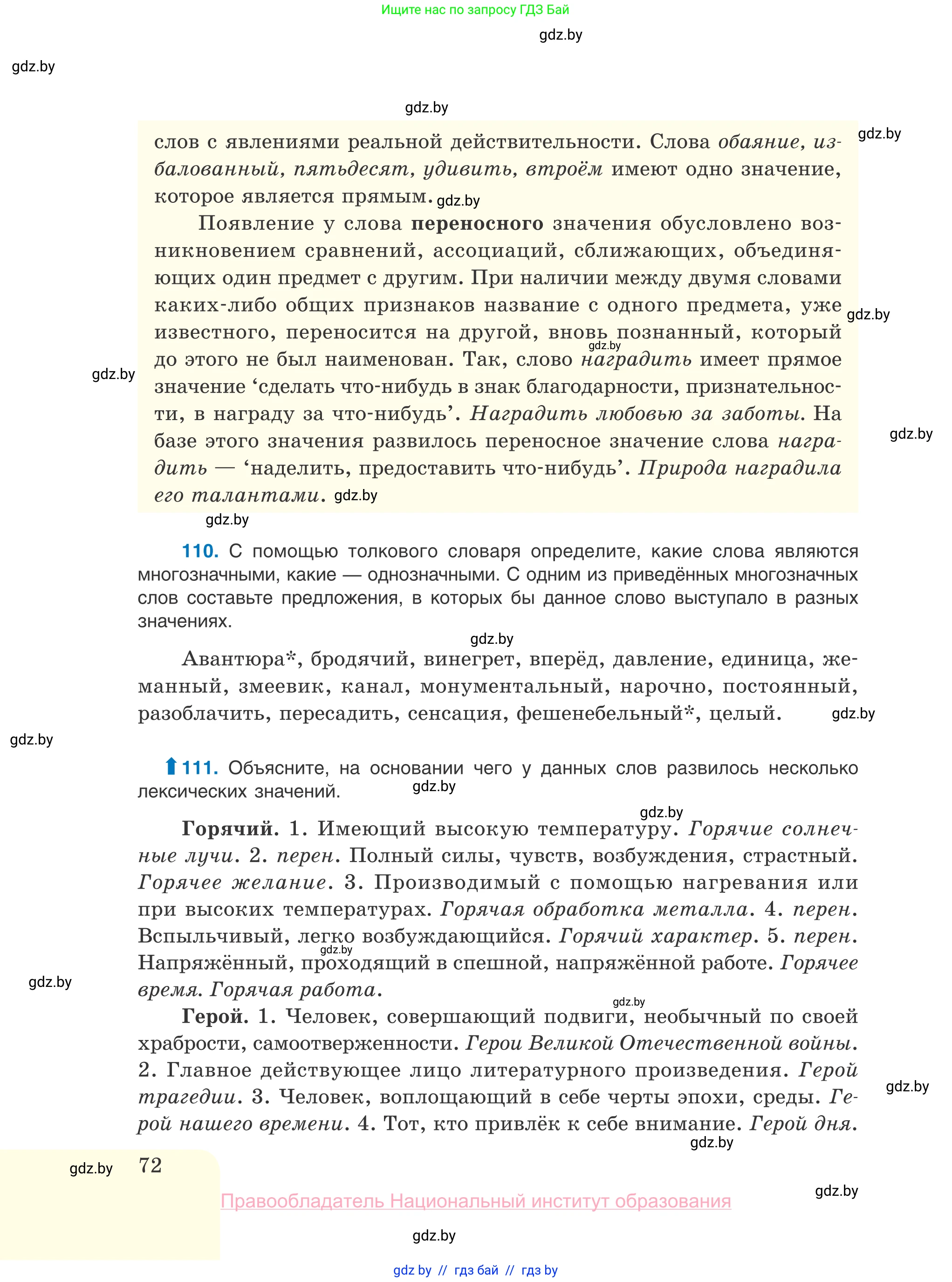 Русский язык, 10 класс Учебник, авторы: Леонович Валентина Леонидовна, Саникович Валентина Александровна, Литвинко Франя Михайловна, Волынец Татьяна Николаевна, Долбик Елена Евгеньевна, Малецкая М И, Мурина Лариса Александровна, Таяновская И В, издательство Национальный институт образования, Минск, 2020, страница 72