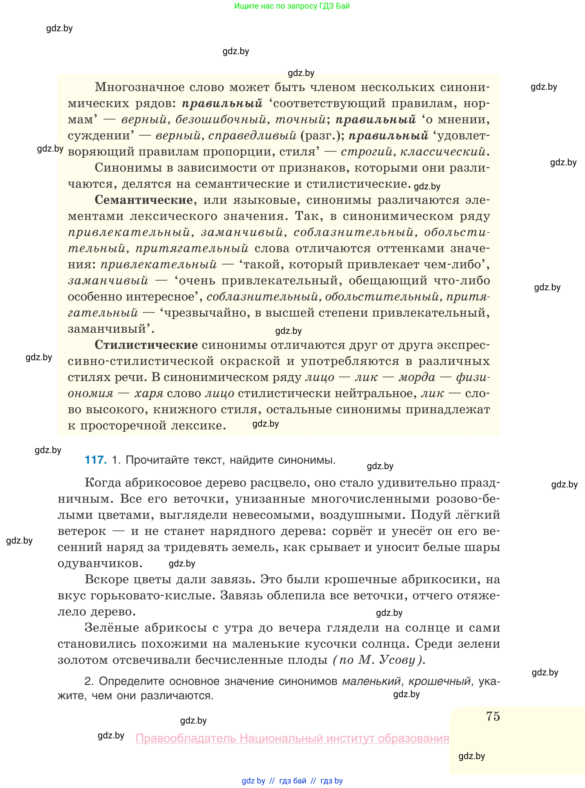 Русский язык, 10 класс Учебник, авторы: Леонович Валентина Леонидовна, Саникович Валентина Александровна, Литвинко Франя Михайловна, Волынец Татьяна Николаевна, Долбик Елена Евгеньевна, Малецкая М И, Мурина Лариса Александровна, Таяновская И В, издательство Национальный институт образования, Минск, 2020, страница 75
