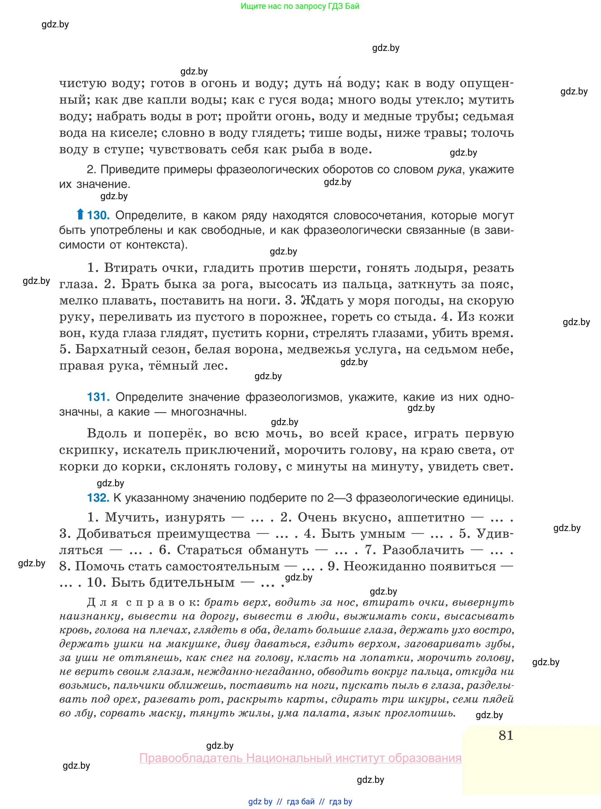 Русский язык, 10 класс Учебник, авторы: Леонович Валентина Леонидовна, Саникович Валентина Александровна, Литвинко Франя Михайловна, Волынец Татьяна Николаевна, Долбик Елена Евгеньевна, Малецкая М И, Мурина Лариса Александровна, Таяновская И В, издательство Национальный институт образования, Минск, 2020, страница 81