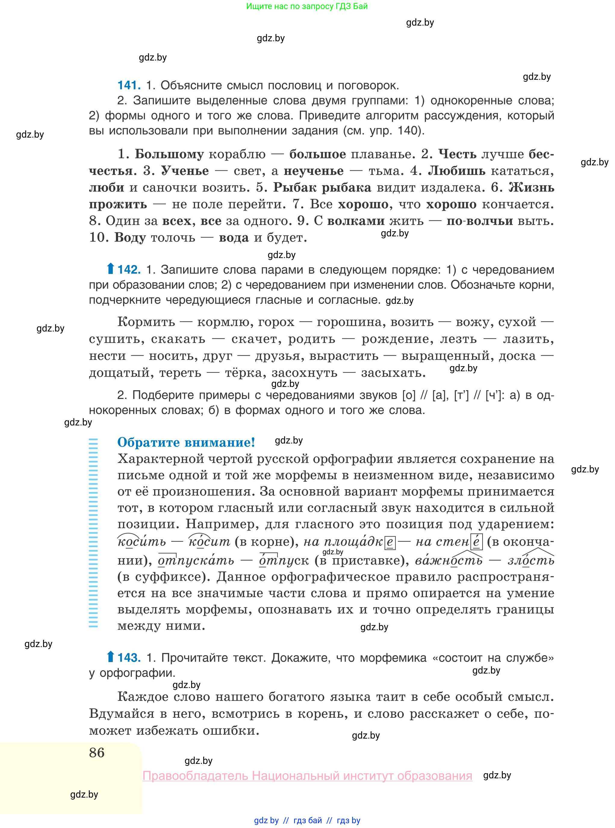 Русский язык, 10 класс Учебник, авторы: Леонович Валентина Леонидовна, Саникович Валентина Александровна, Литвинко Франя Михайловна, Волынец Татьяна Николаевна, Долбик Елена Евгеньевна, Малецкая М И, Мурина Лариса Александровна, Таяновская И В, издательство Национальный институт образования, Минск, 2020, страница 86