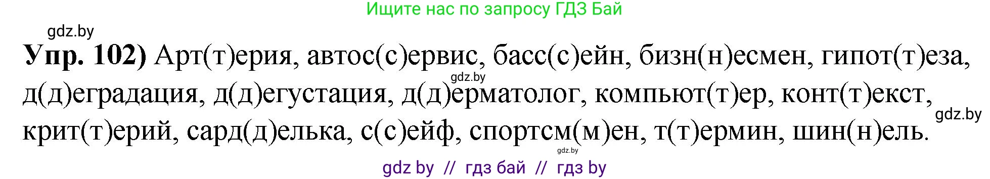 Русский язык, 10 класс Учебник, авторы: Леонович Валентина Леонидовна, Саникович Валентина Александровна, Литвинко Франя Михайловна, Волынец Татьяна Николаевна, Долбик Елена Евгеньевна, Малецкая М И, Мурина Лариса Александровна, Таяновская И В, издательство Национальный институт образования, Минск, 2020, страница 66, номер 102, Решение