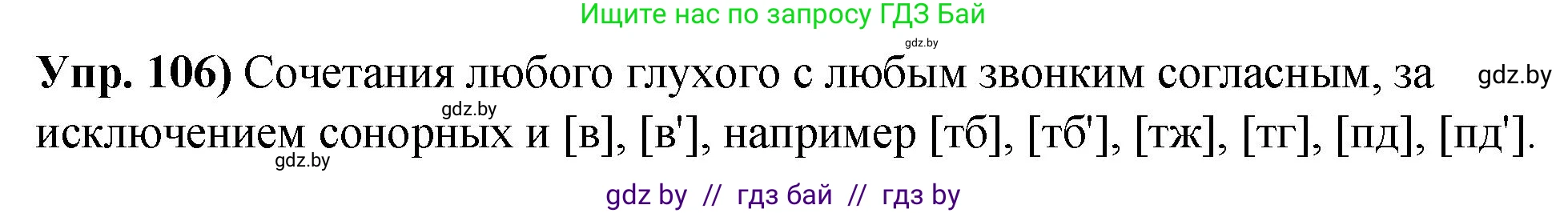 Русский язык, 10 класс Учебник, авторы: Леонович Валентина Леонидовна, Саникович Валентина Александровна, Литвинко Франя Михайловна, Волынец Татьяна Николаевна, Долбик Елена Евгеньевна, Малецкая М И, Мурина Лариса Александровна, Таяновская И В, издательство Национальный институт образования, Минск, 2020, страница 67, номер 106, Решение