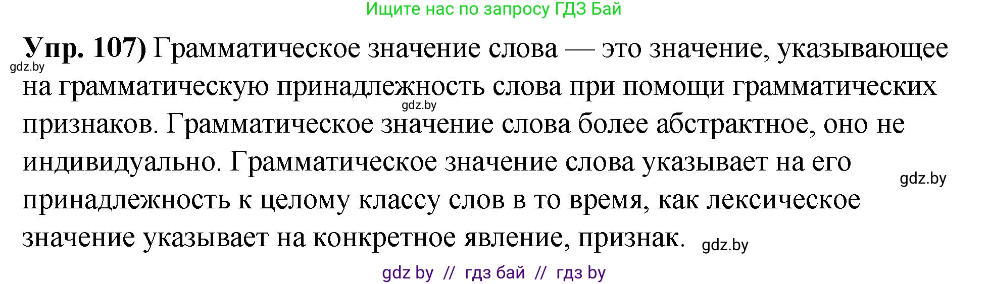 Русский язык, 10 класс Учебник, авторы: Леонович Валентина Леонидовна, Саникович Валентина Александровна, Литвинко Франя Михайловна, Волынец Татьяна Николаевна, Долбик Елена Евгеньевна, Малецкая М И, Мурина Лариса Александровна, Таяновская И В, издательство Национальный институт образования, Минск, 2020, страница 69, номер 107, Решение