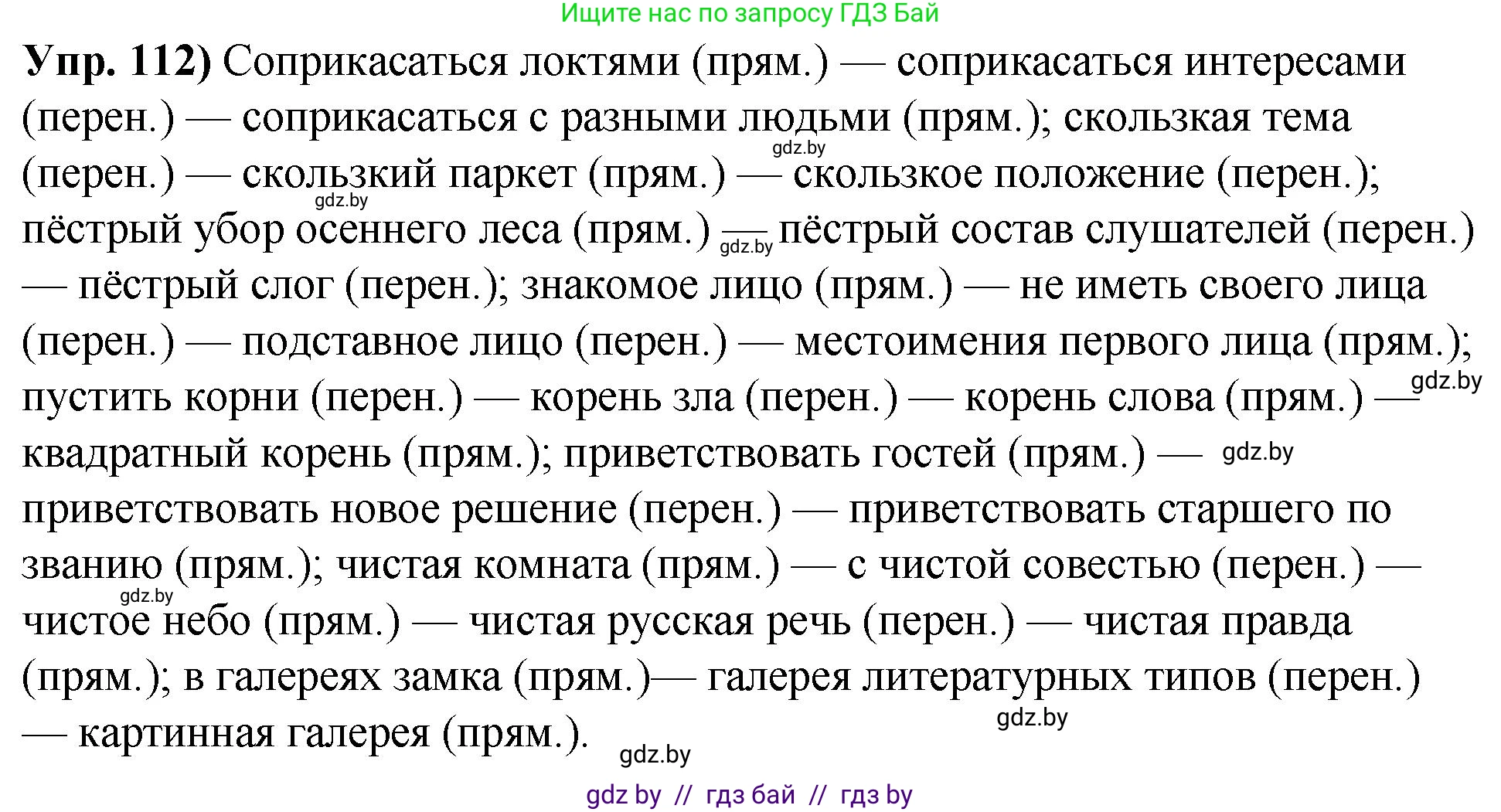 Русский язык, 10 класс Учебник, авторы: Леонович Валентина Леонидовна, Саникович Валентина Александровна, Литвинко Франя Михайловна, Волынец Татьяна Николаевна, Долбик Елена Евгеньевна, Малецкая М И, Мурина Лариса Александровна, Таяновская И В, издательство Национальный институт образования, Минск, 2020, страница 73, номер 112, Решение