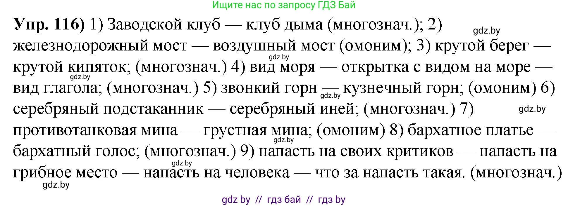 Русский язык, 10 класс Учебник, авторы: Леонович Валентина Леонидовна, Саникович Валентина Александровна, Литвинко Франя Михайловна, Волынец Татьяна Николаевна, Долбик Елена Евгеньевна, Малецкая М И, Мурина Лариса Александровна, Таяновская И В, издательство Национальный институт образования, Минск, 2020, страница 74, номер 116, Решение